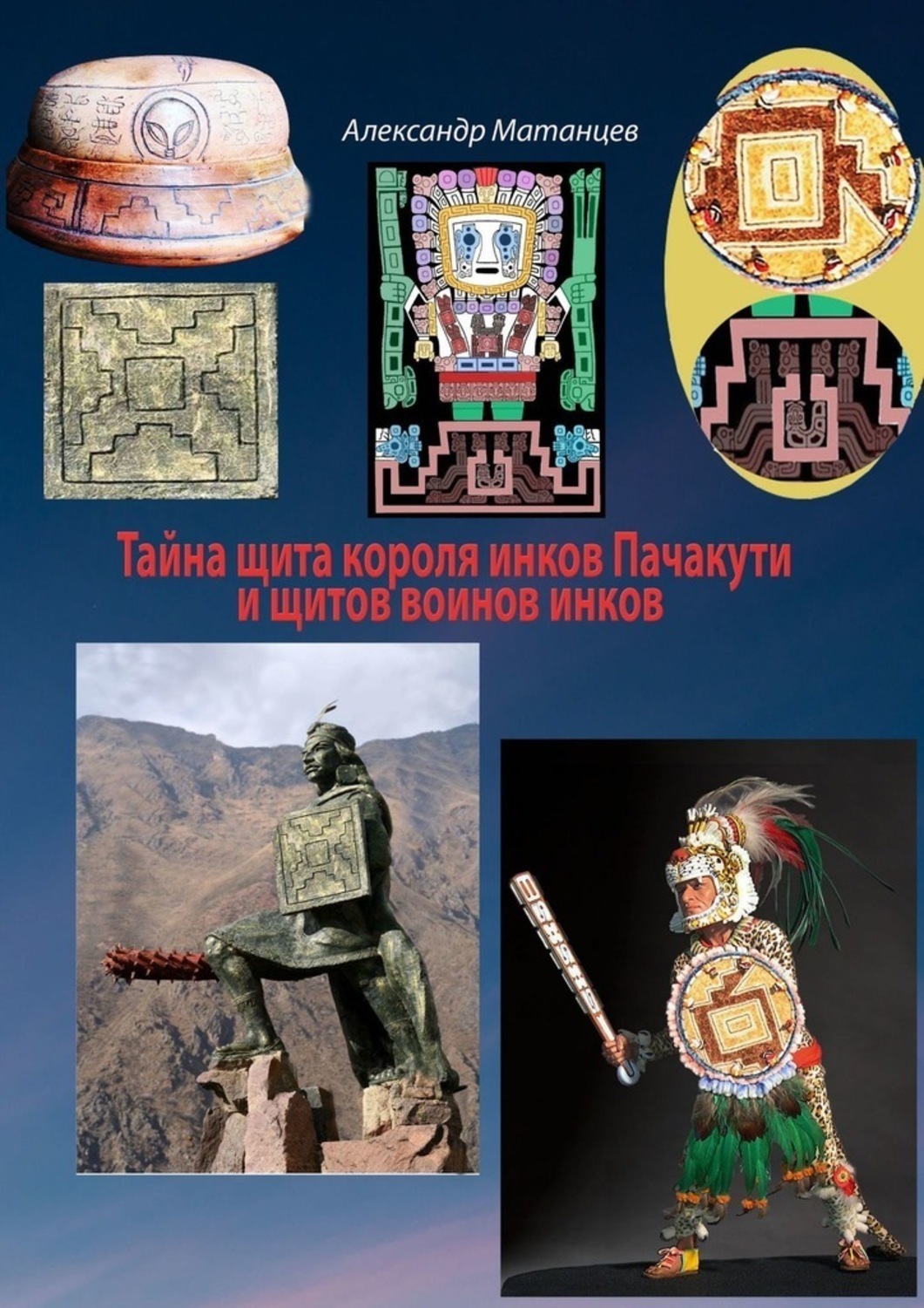 Обложка книги «Тайна щита короля инков Пачакути и щитов воинов инков»