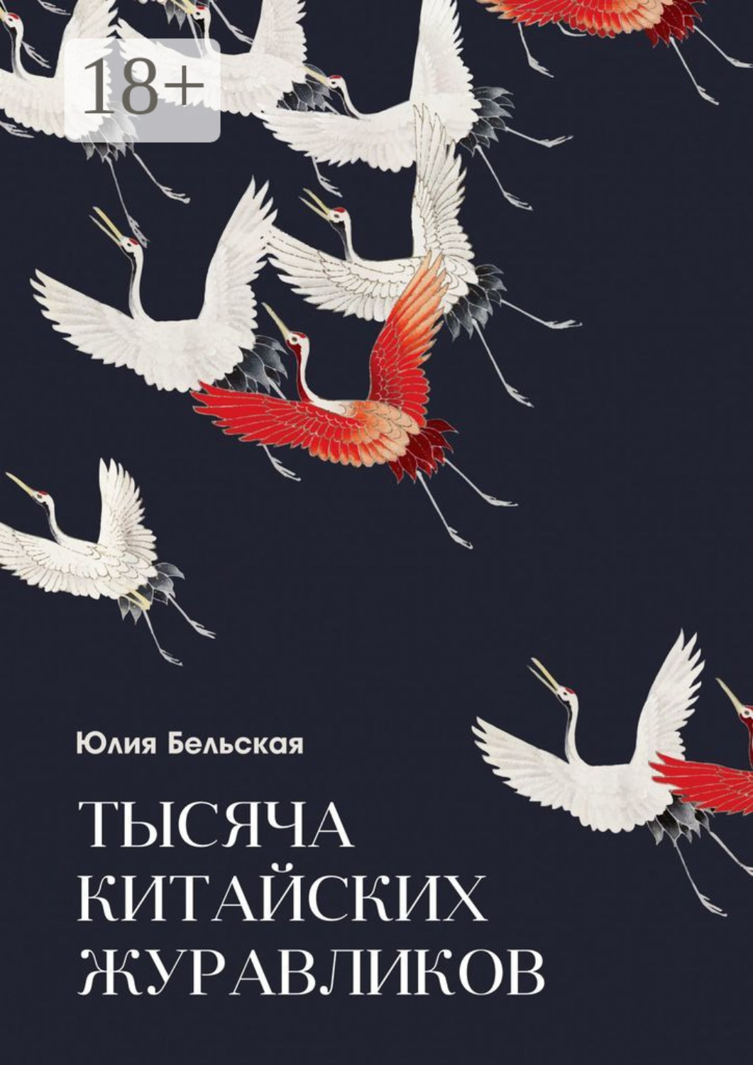 Обложка книги «Тысяча китайских журавликов»