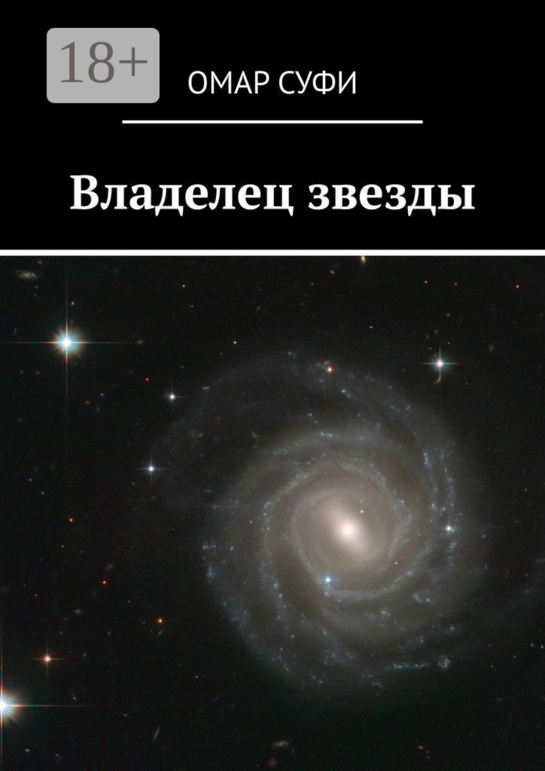 Обложка книги «Владелец звезды»