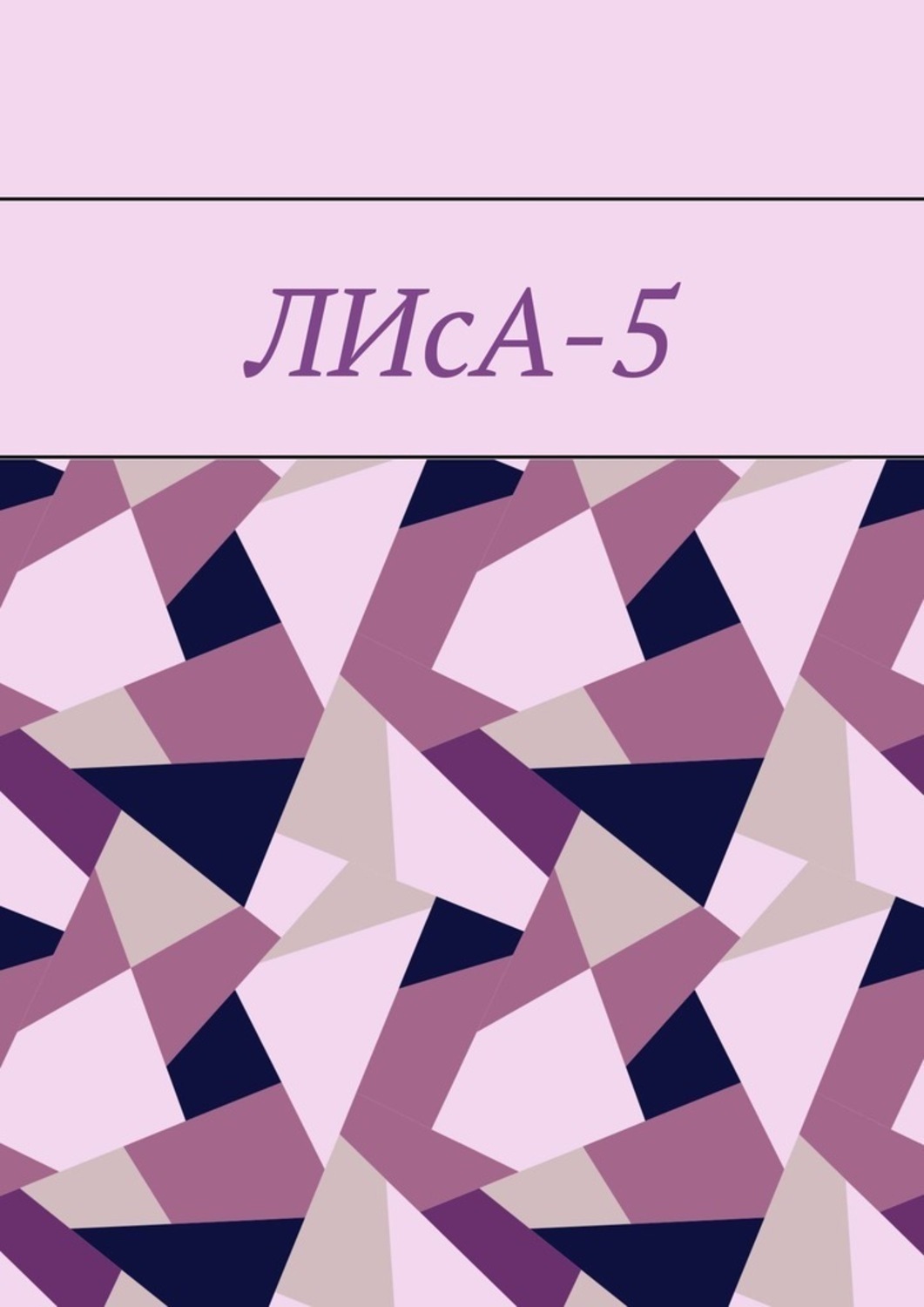 Обложка книги «ЛИсА-5»