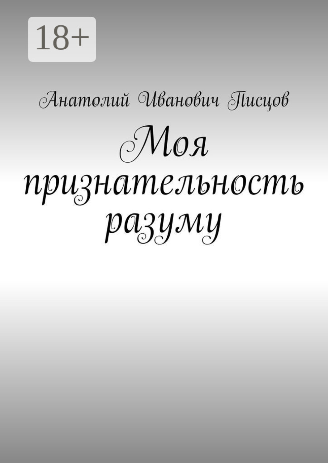 Обложка книги «Моя признательность разуму»