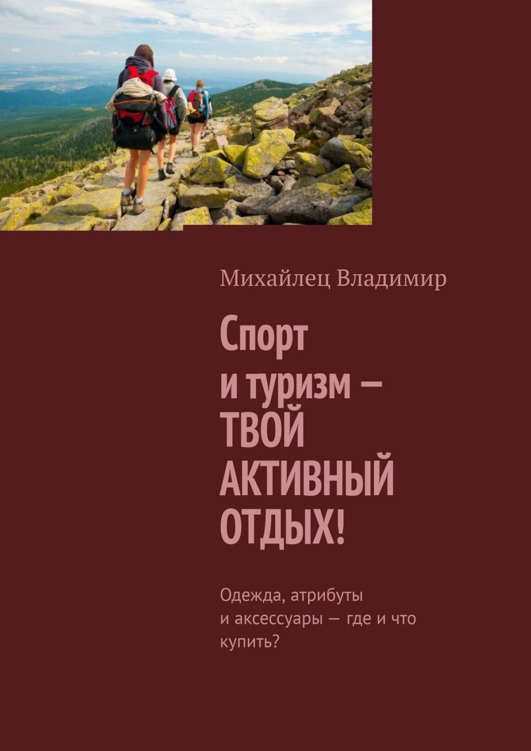 Обложка книги «Спорт и туризм – твой активный отдых! Одежда, атрибуты и аксессуары – где и что купить?»