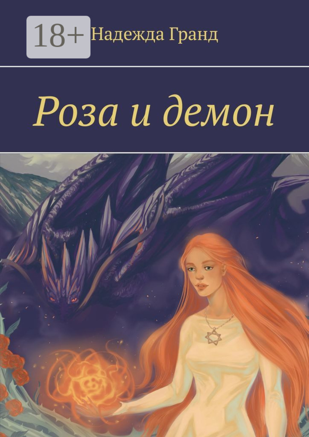 Обложка книги «Роза и демон»