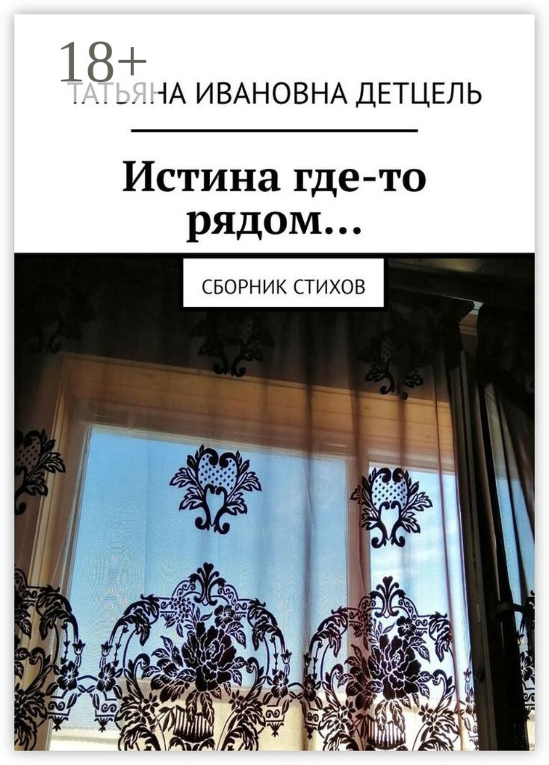 Обложка книги «Истина где-то рядом… Сборник стихов»