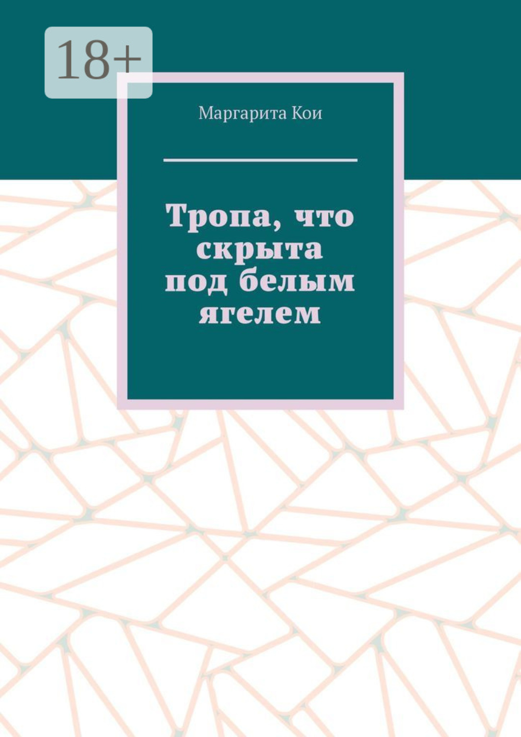 Обложка книги «Тропа, что скрыта под белым ягелем»