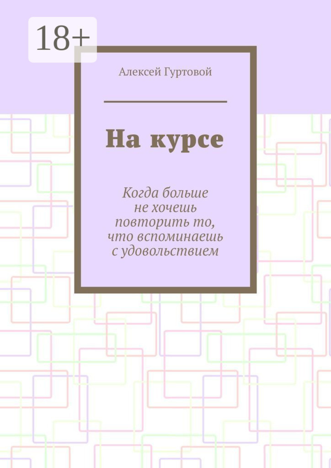 Обложка книги «На курсе»