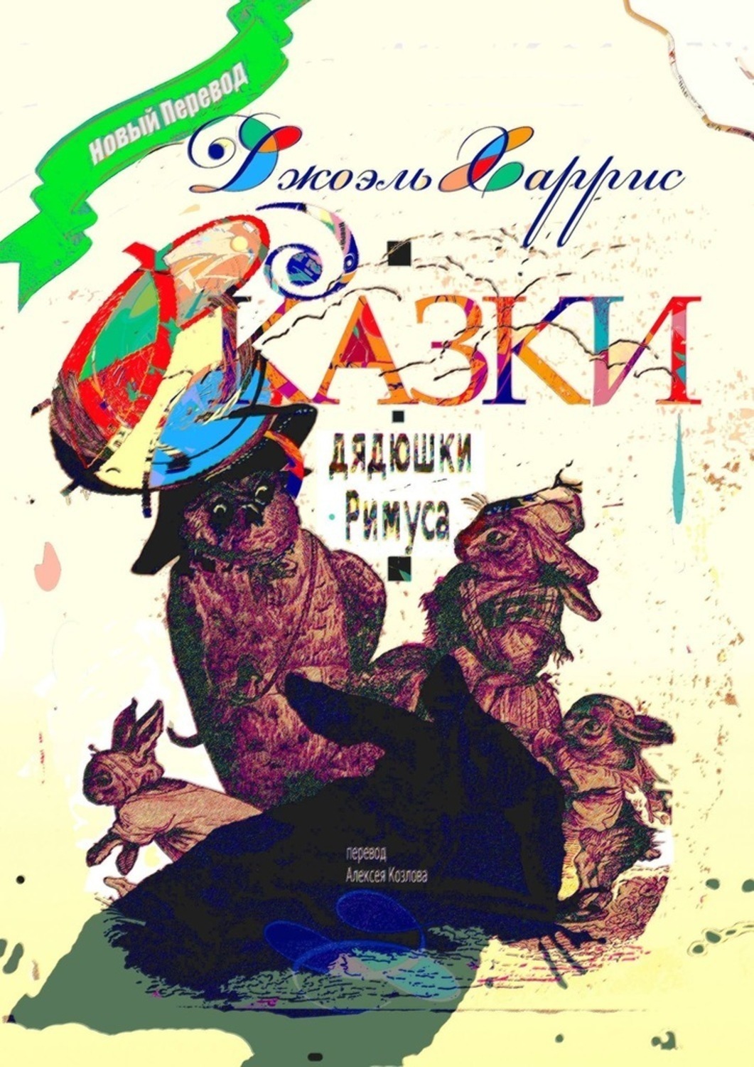 Обложка книги «Сказки дядюшки Римуса. Перевод Алексея Козлова»