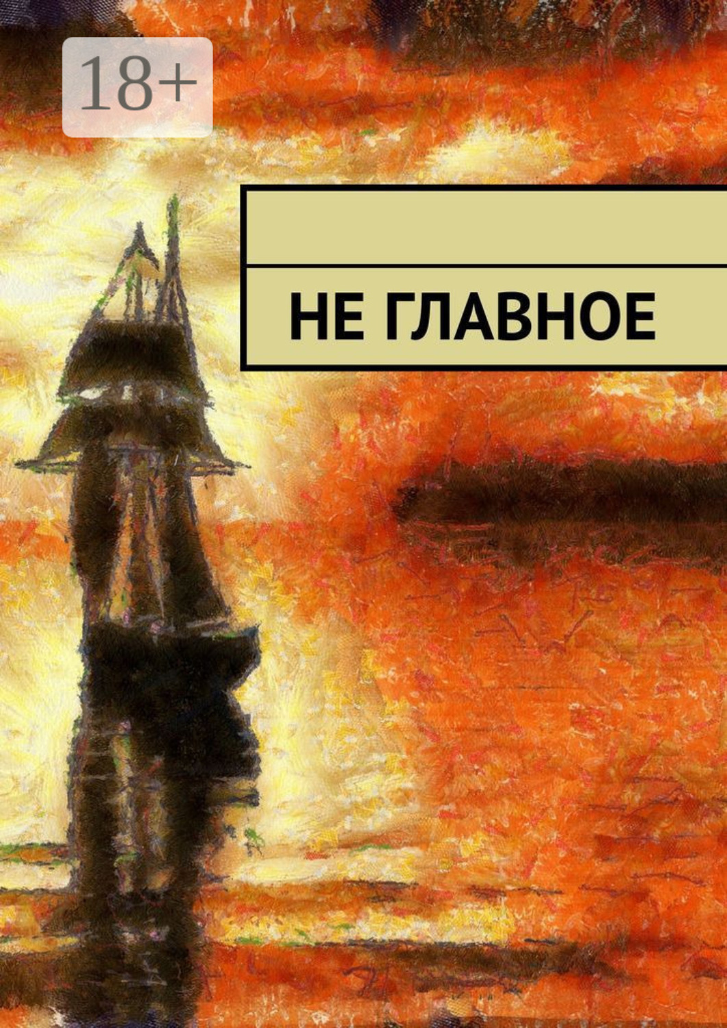 Обложка книги «Не главное»