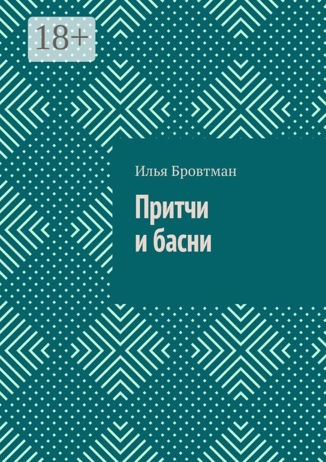 Обложка книги «Притчи и басни»
