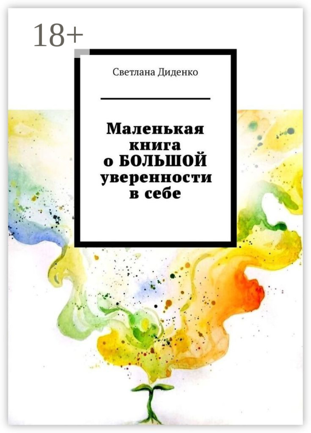 Обложка книги «Маленькая книга о БОЛЬШОЙ уверенности в себе»