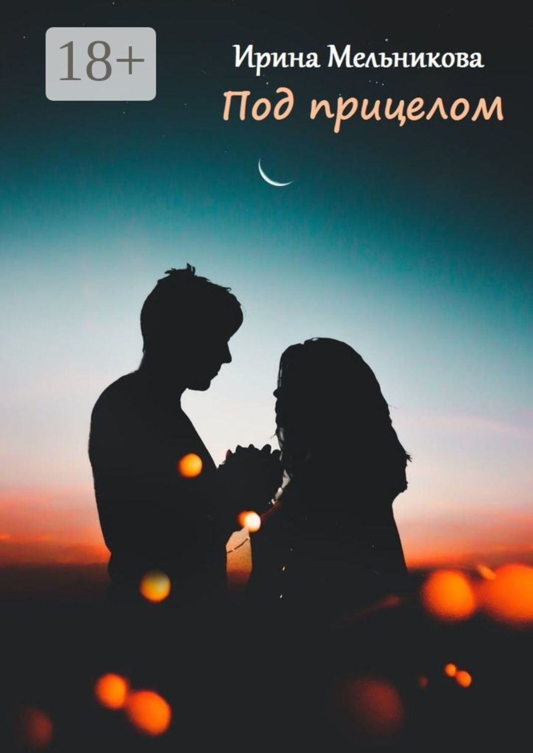 Обложка книги «Под прицелом»