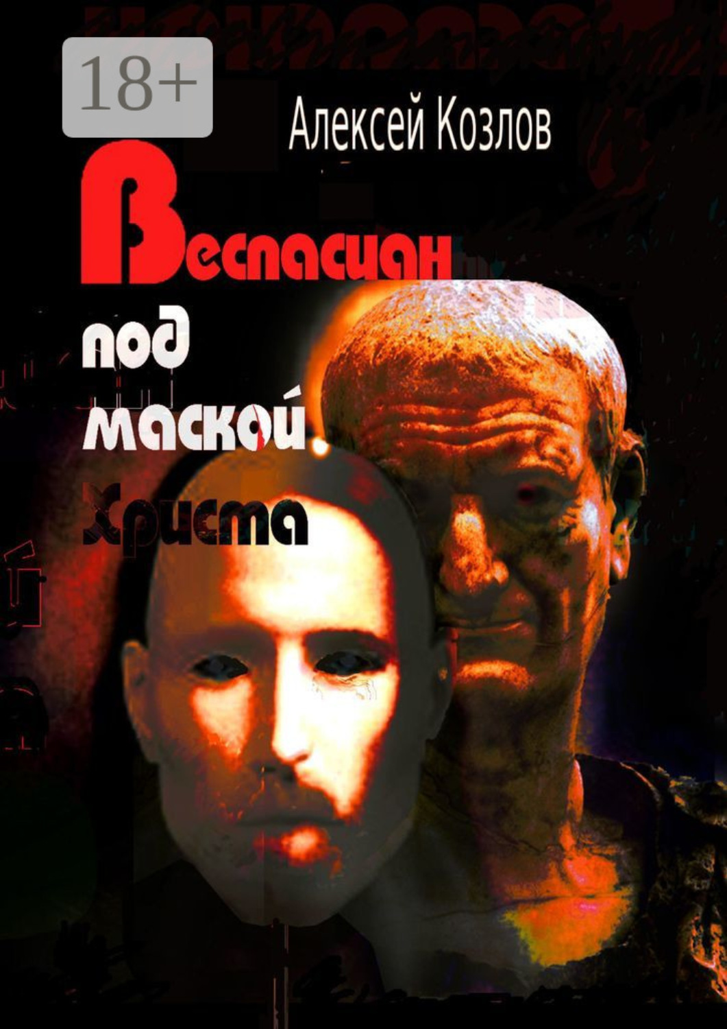 Обложка книги «Веспасиан под маской Христа»