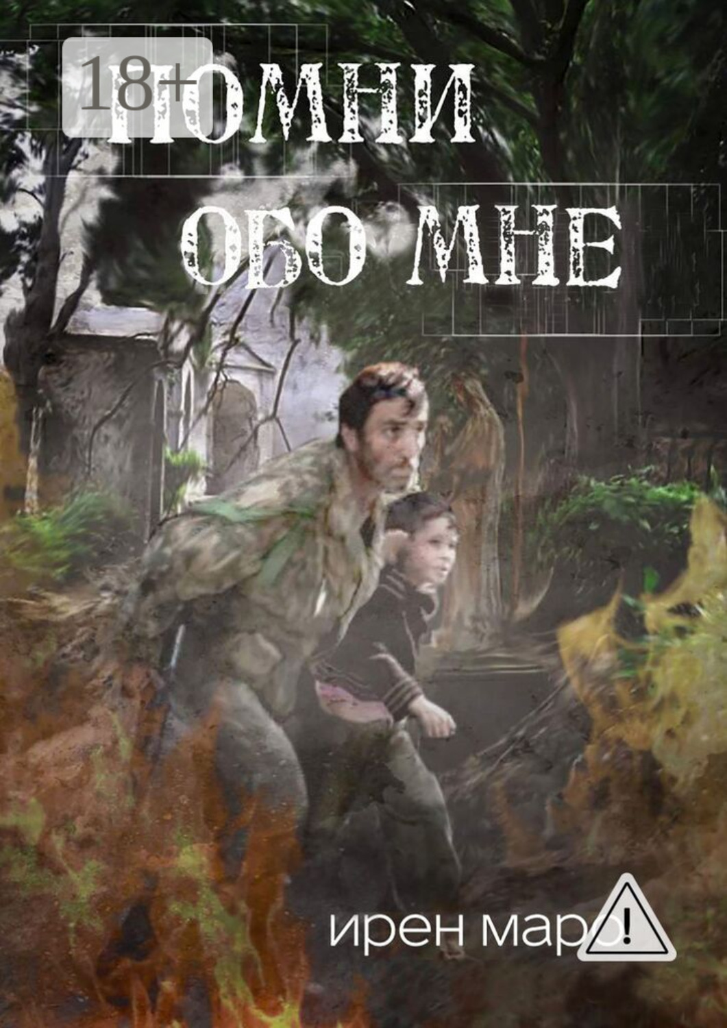 Обложка книги «Помни обо мне»
