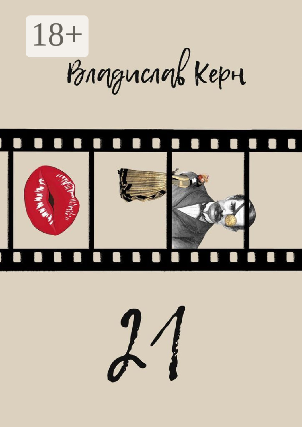 Обложка книги «21»