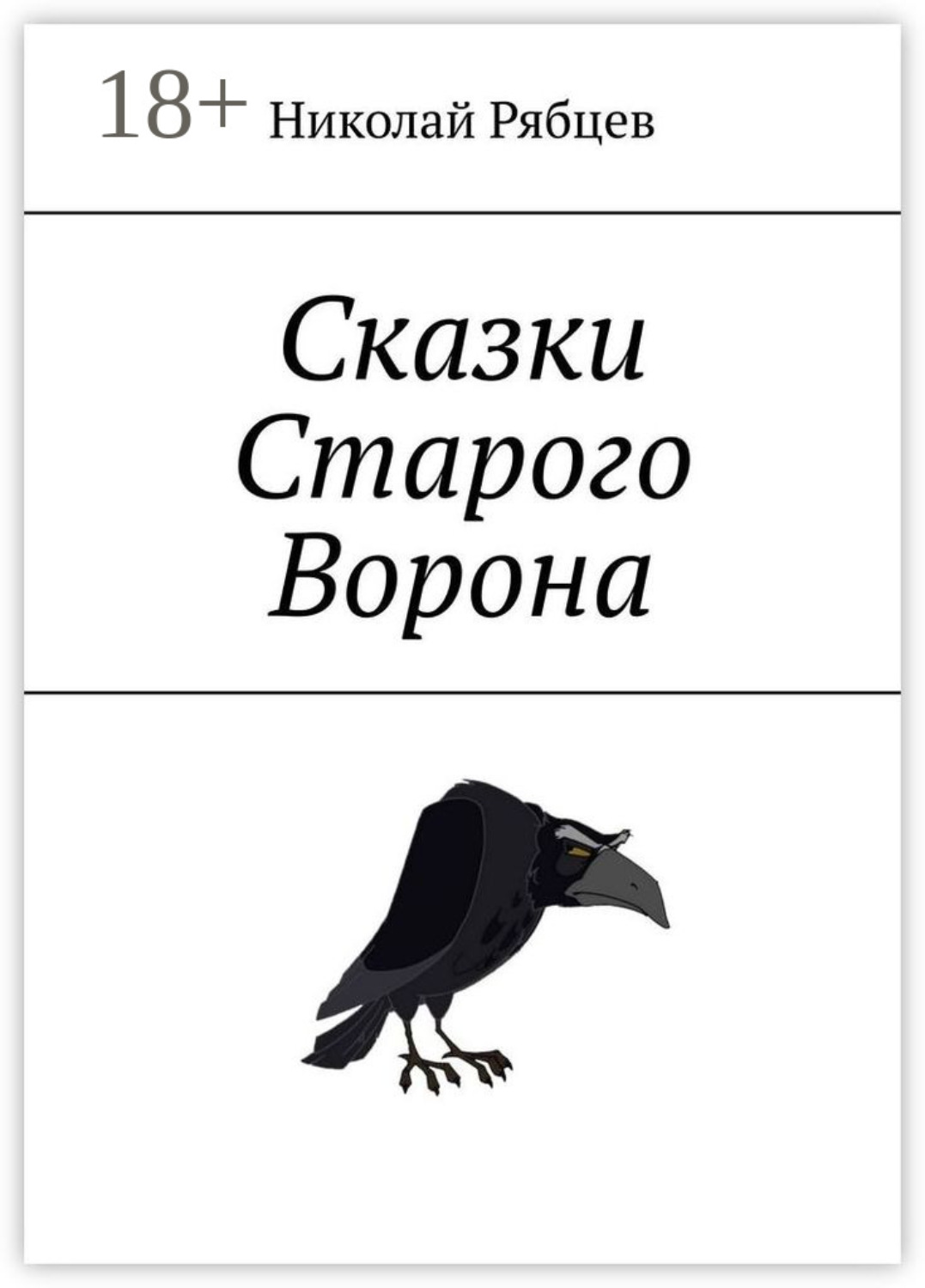 Обложка книги «Сказки Старого Ворона»