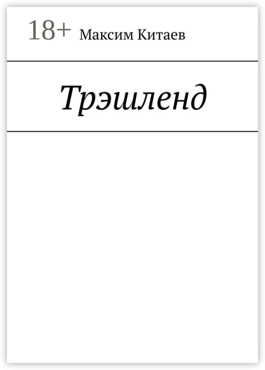 Обложка книги «Трэшленд»