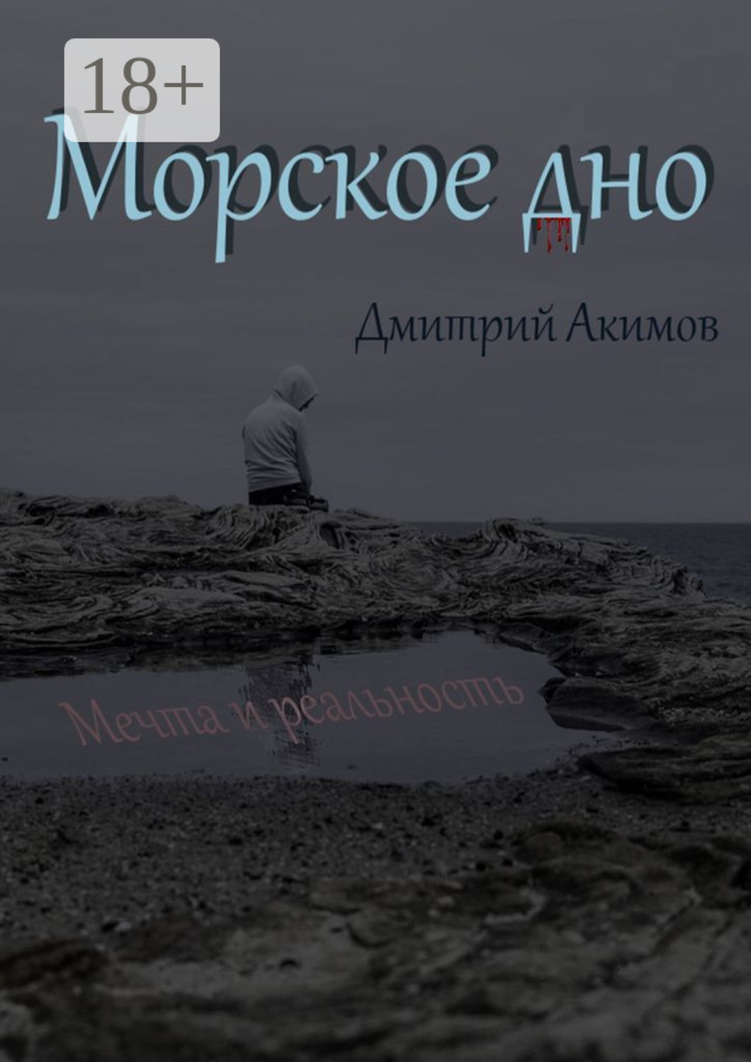 Обложка книги «Морское дно»