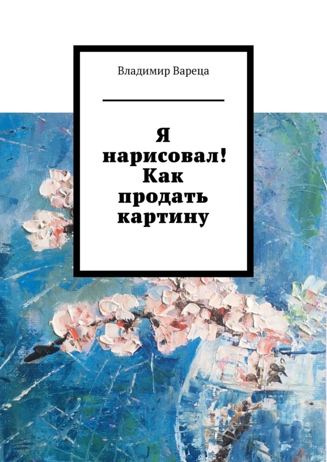 Обложка книги «Я нарисовал! Как продать картину»