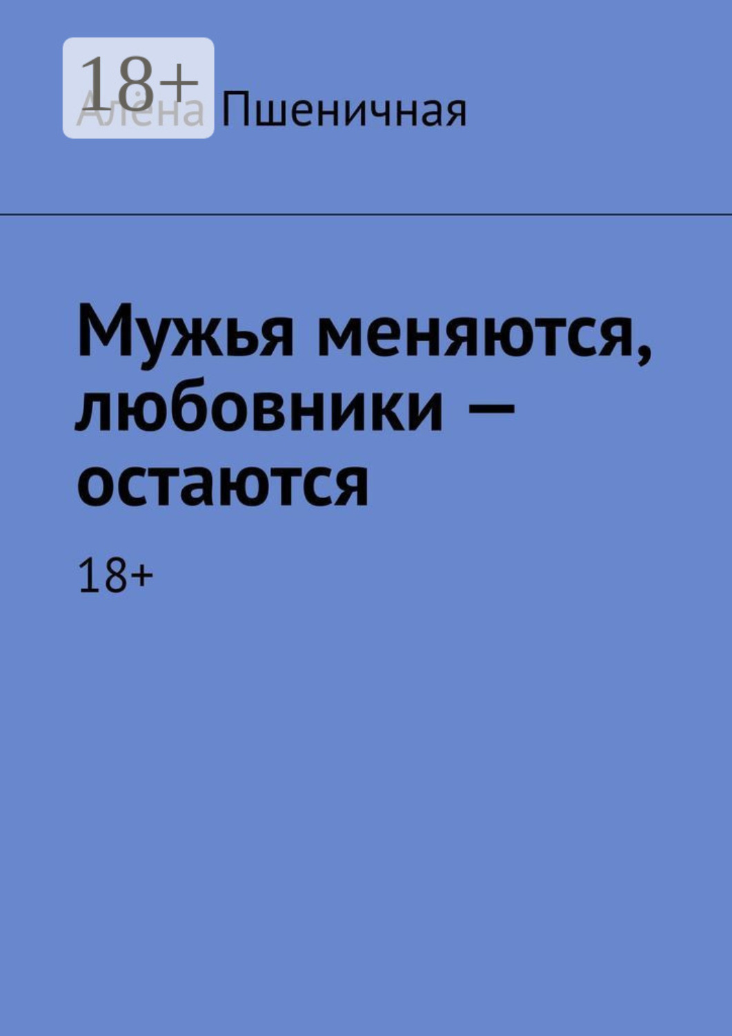 Обложка книги «Мужья меняются, любовники – остаются. 18+»