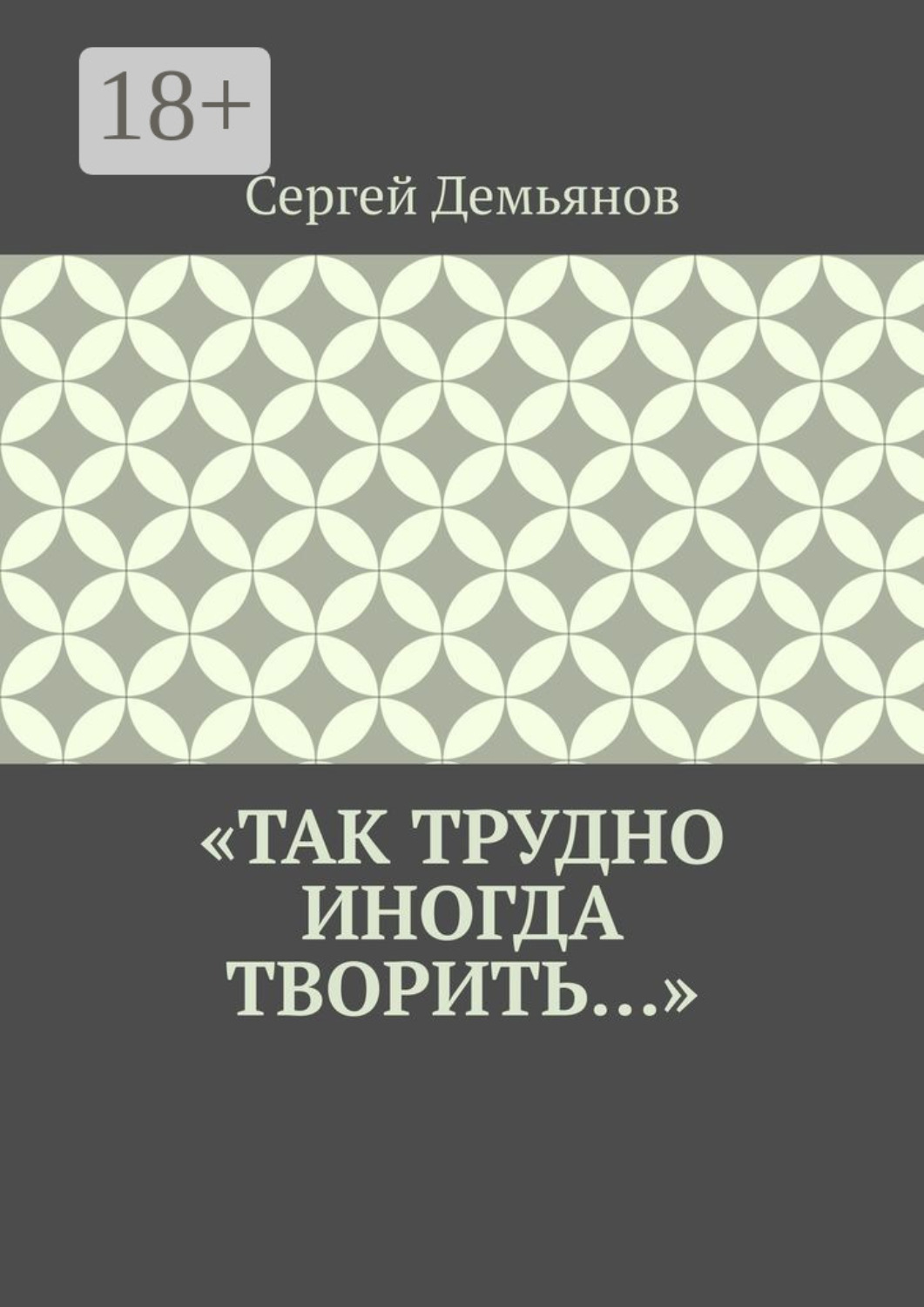 Обложка книги ««Так трудно иногда творить…»»