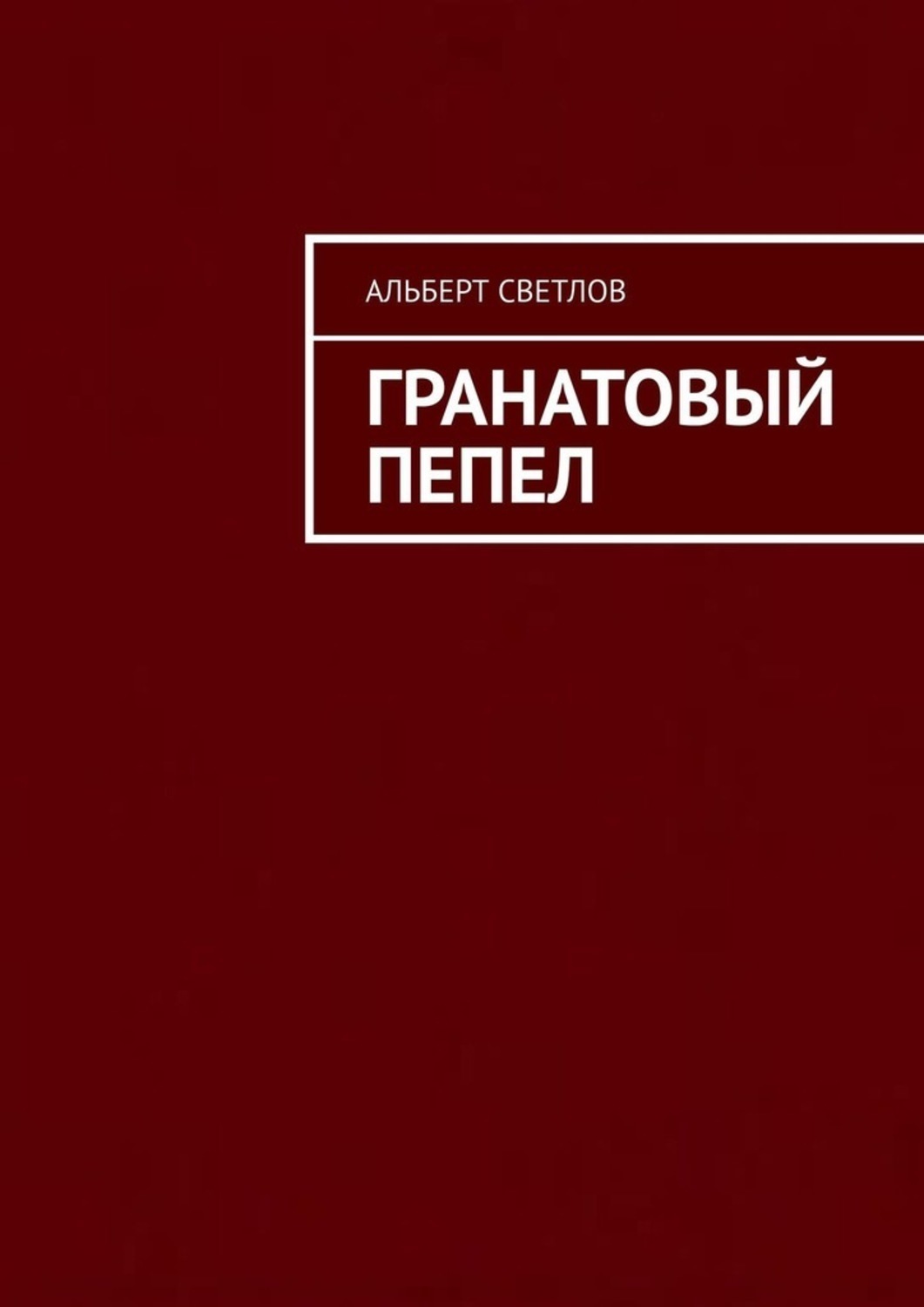 Обложка книги «Гранатовый пепел»