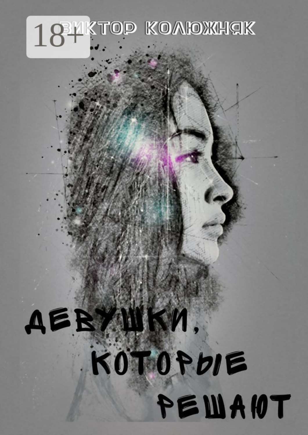 Обложка книги «Девушки, которые решают»