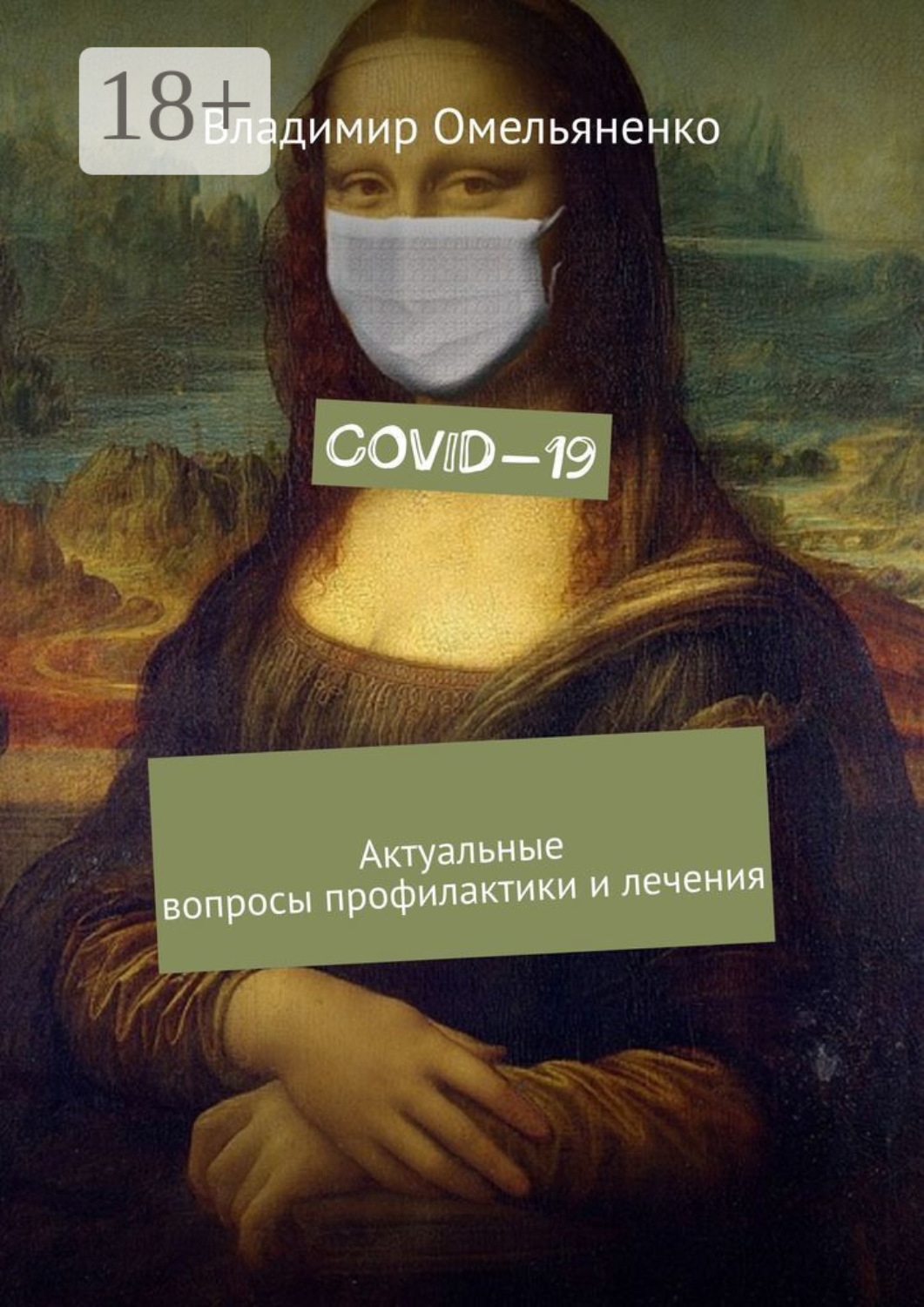 Обложка книги «COVID-19. Актуальные вопросы профилактики и лечения»