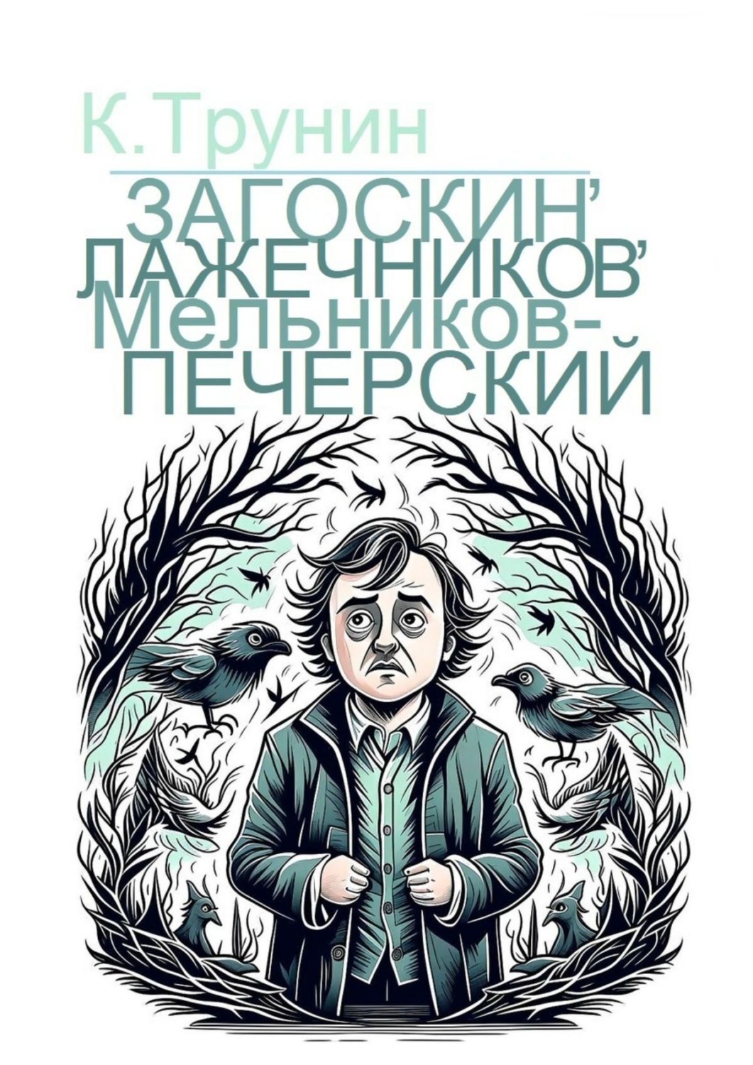 Обложка книги «Загоскин, Лажечников, Мельников-Печерский. Критика и анализ литературного наследия»
