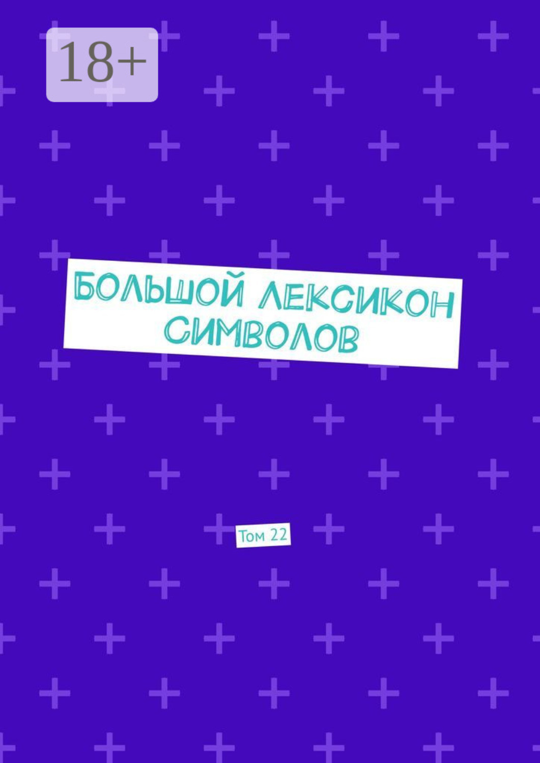 Обложка книги «Большой Лексикон Символов. Том 22»