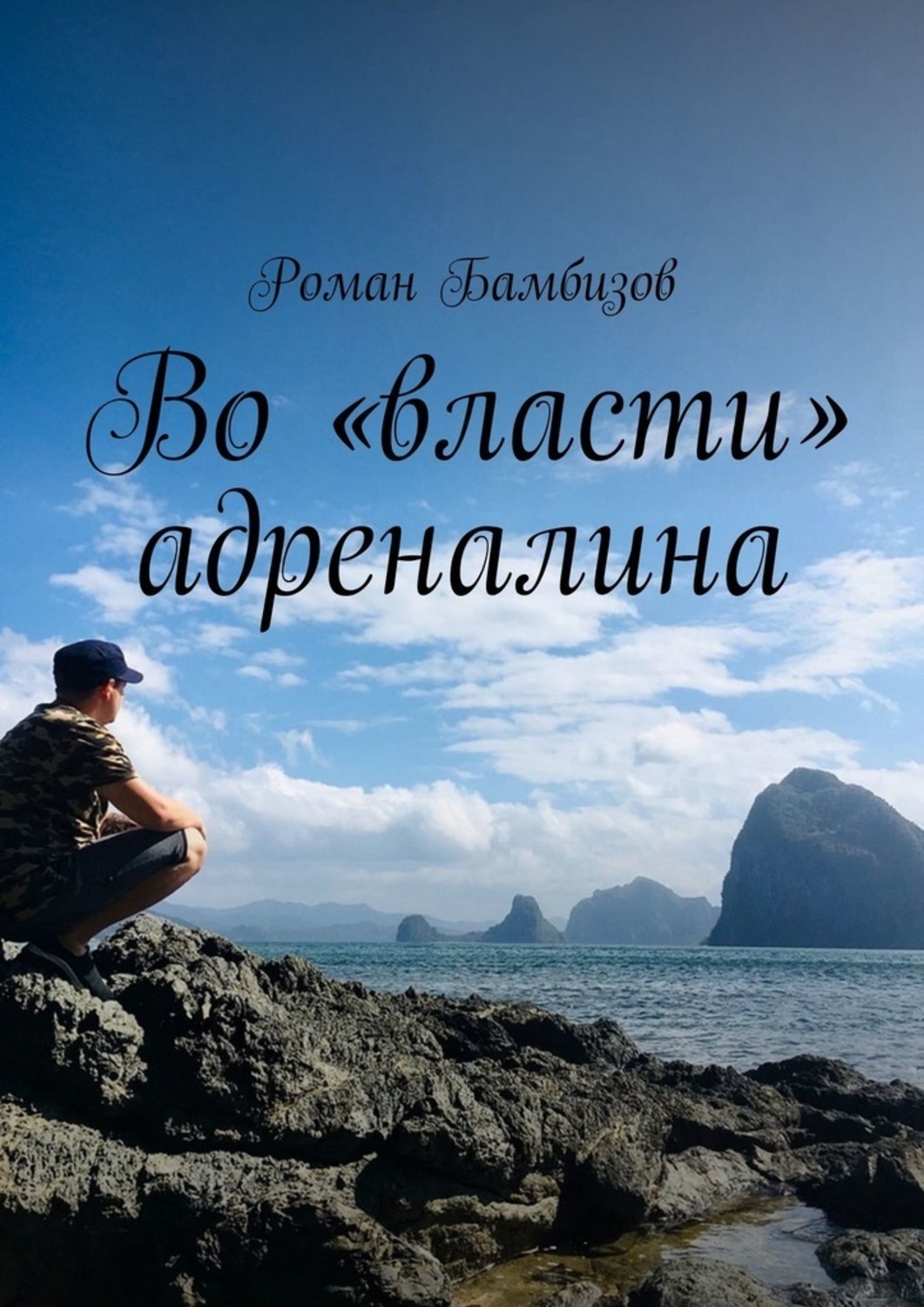 Обложка книги «Во «власти» адреналина»