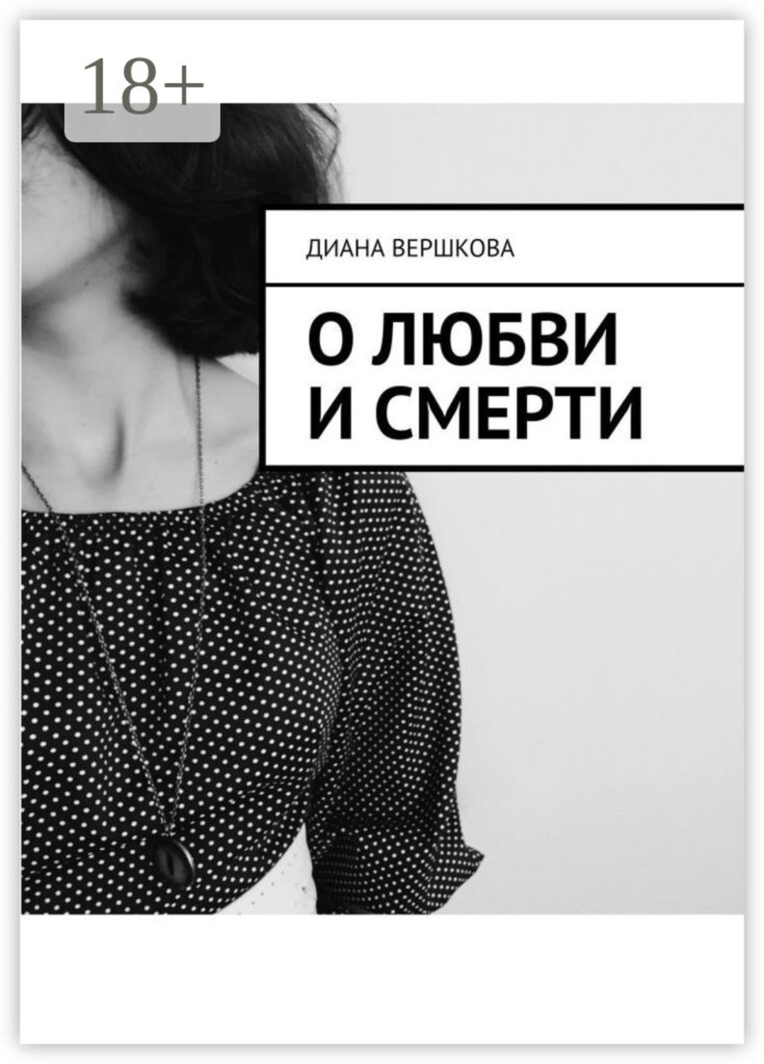 Обложка книги «О любви и смерти»