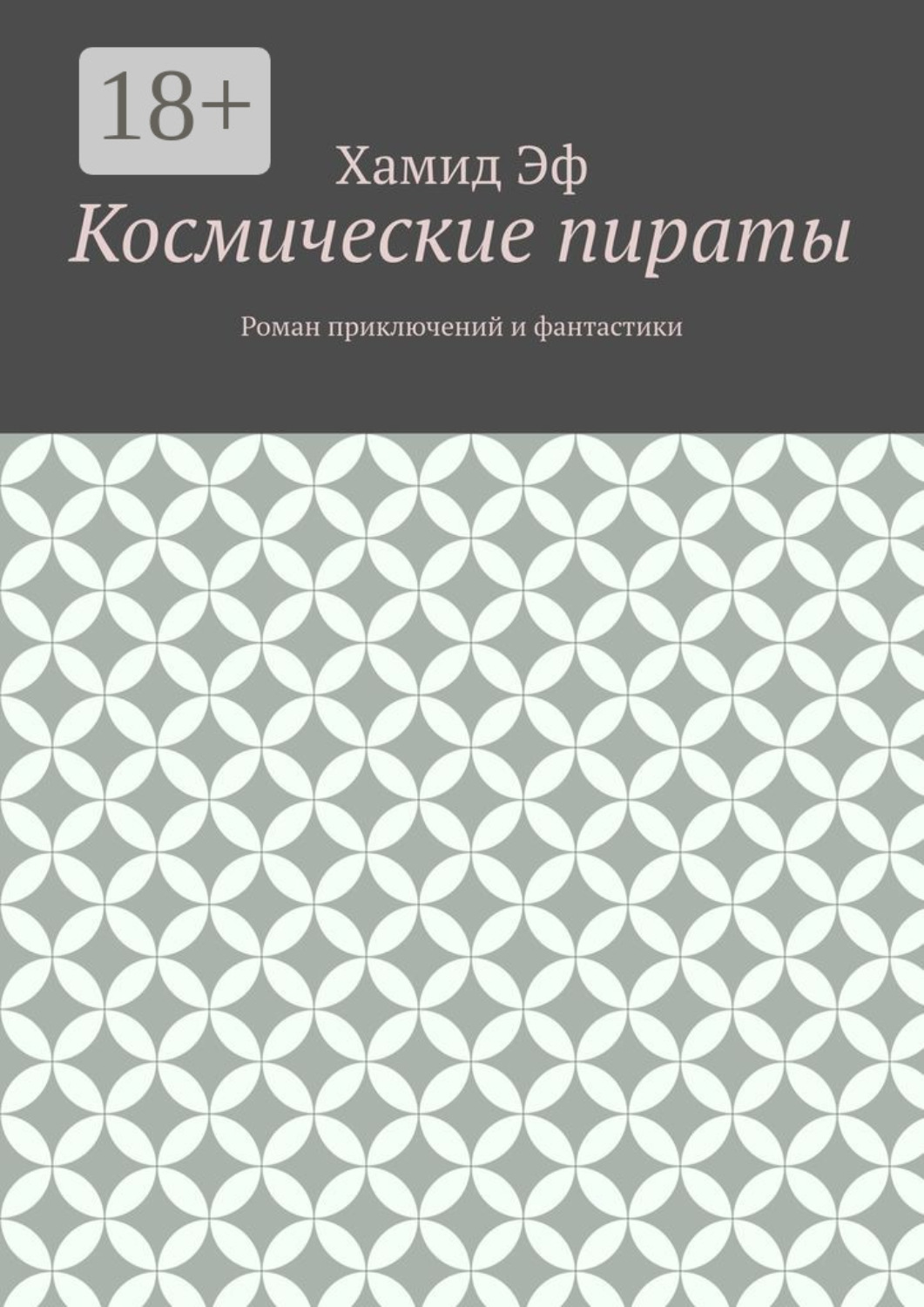 Обложка книги «Космические пираты. Роман приключений и фантастики»