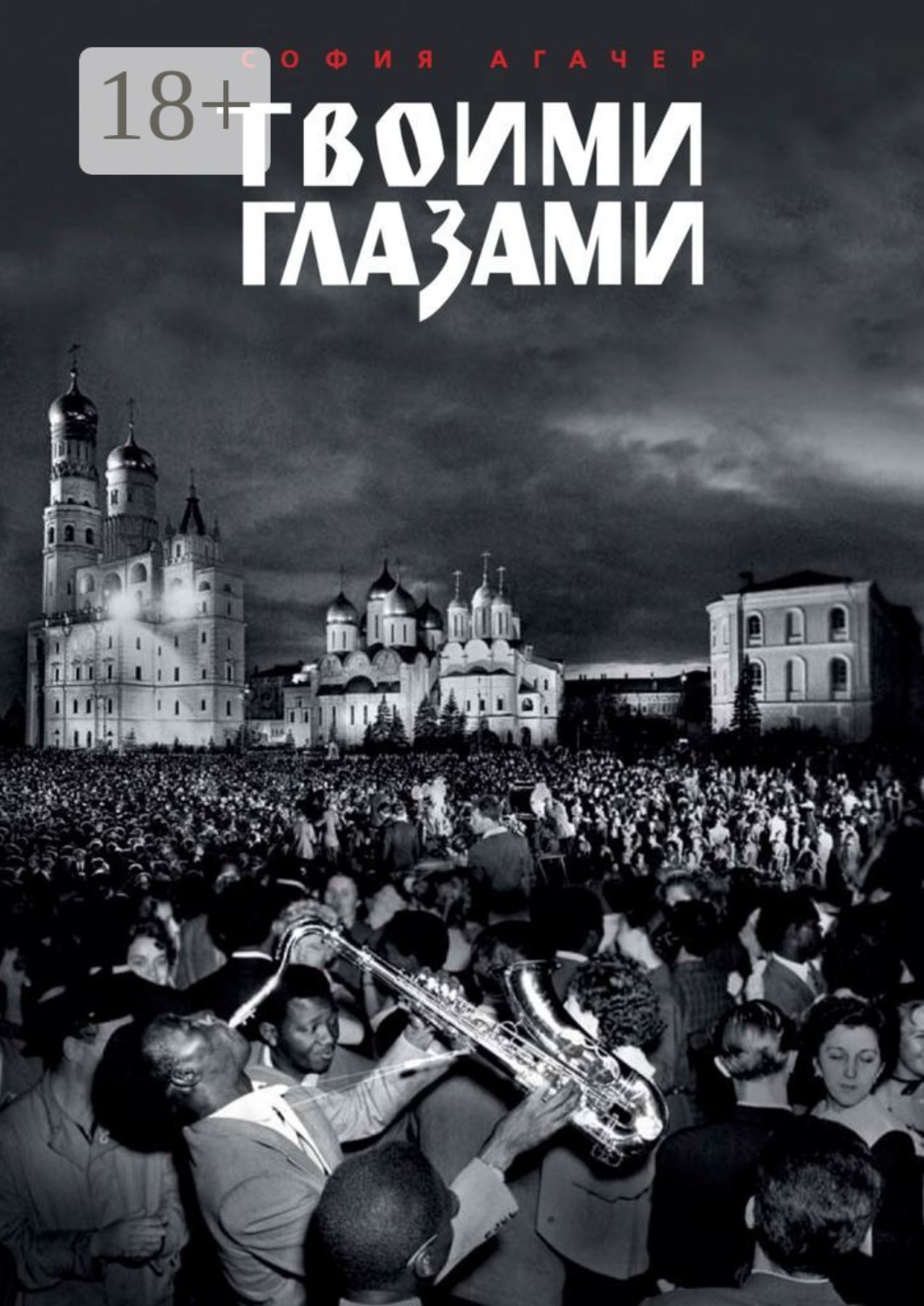 Обложка книги «Твоими глазами»