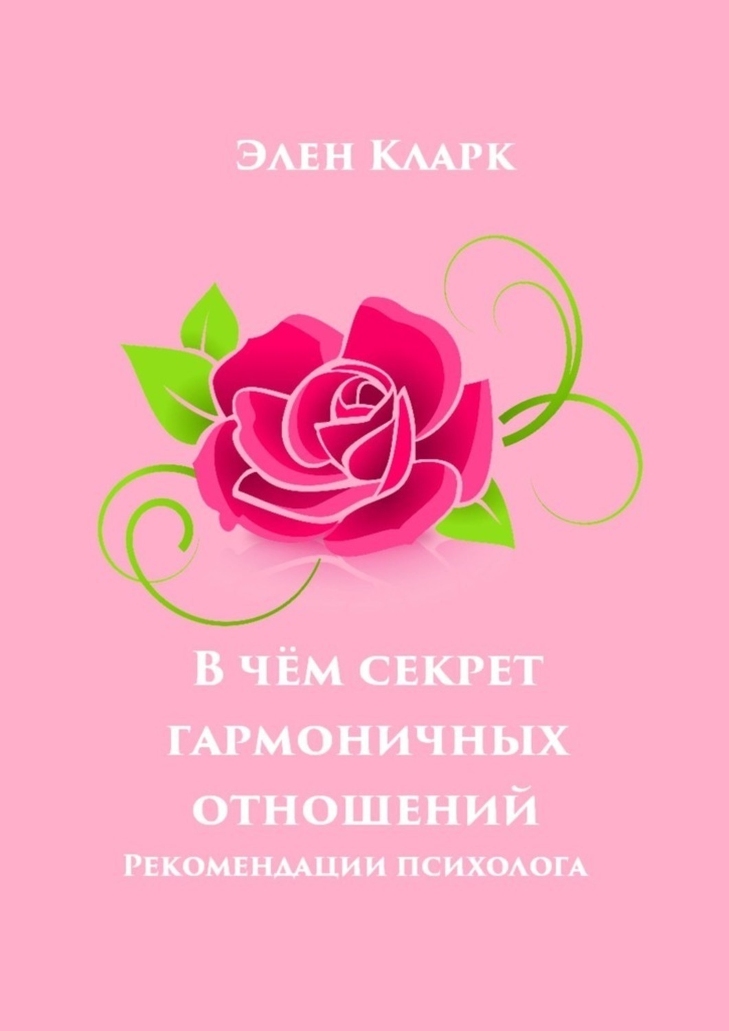 Обложка книги «В чём секрет гармоничных отношений. Рекомендации психолога»