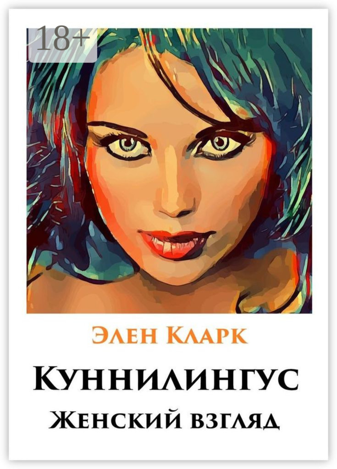 Обложка книги «Куннилингус. Женский взгляд»