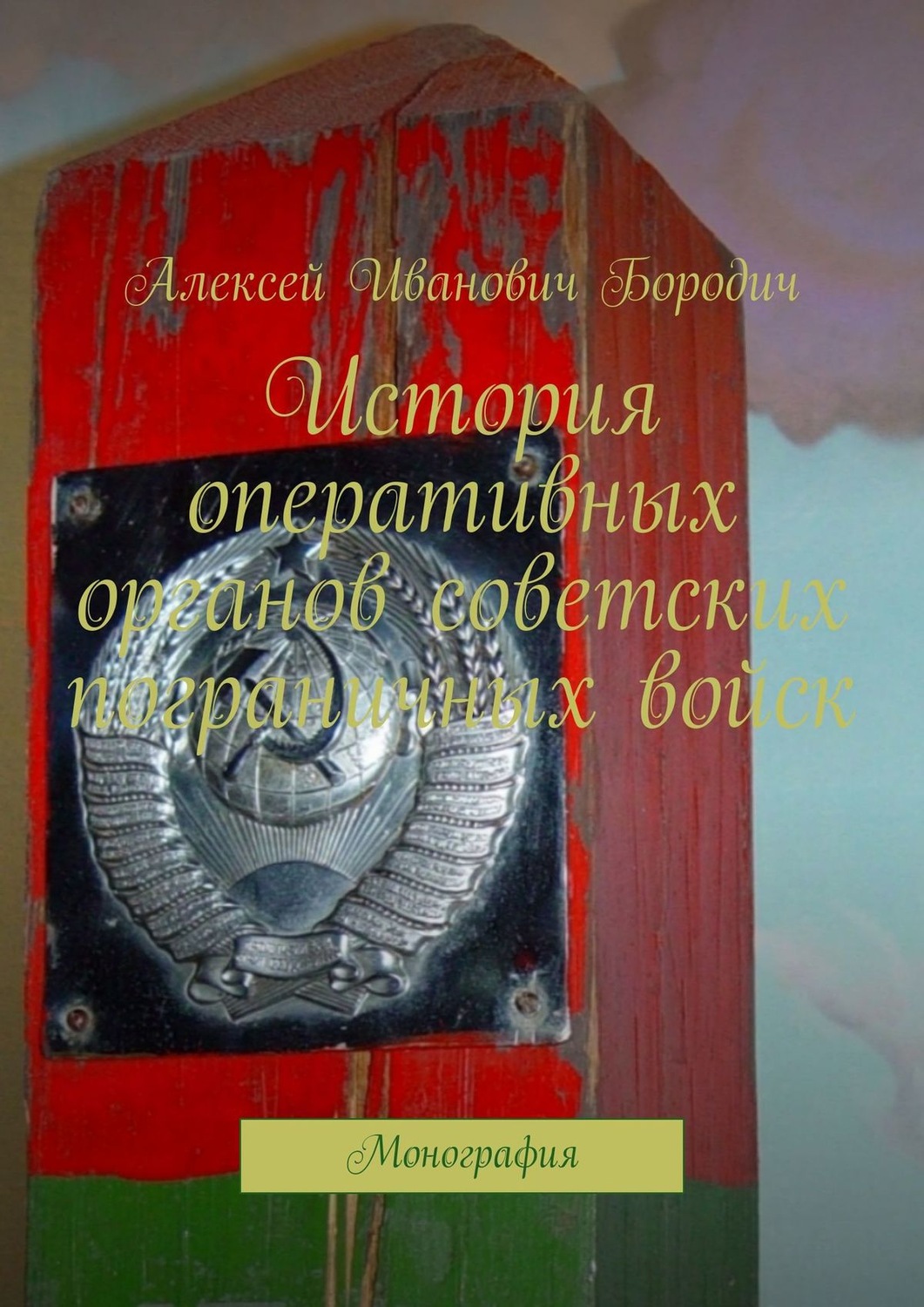 Обложка книги «История оперативных органов советских пограничных войск. Монография»