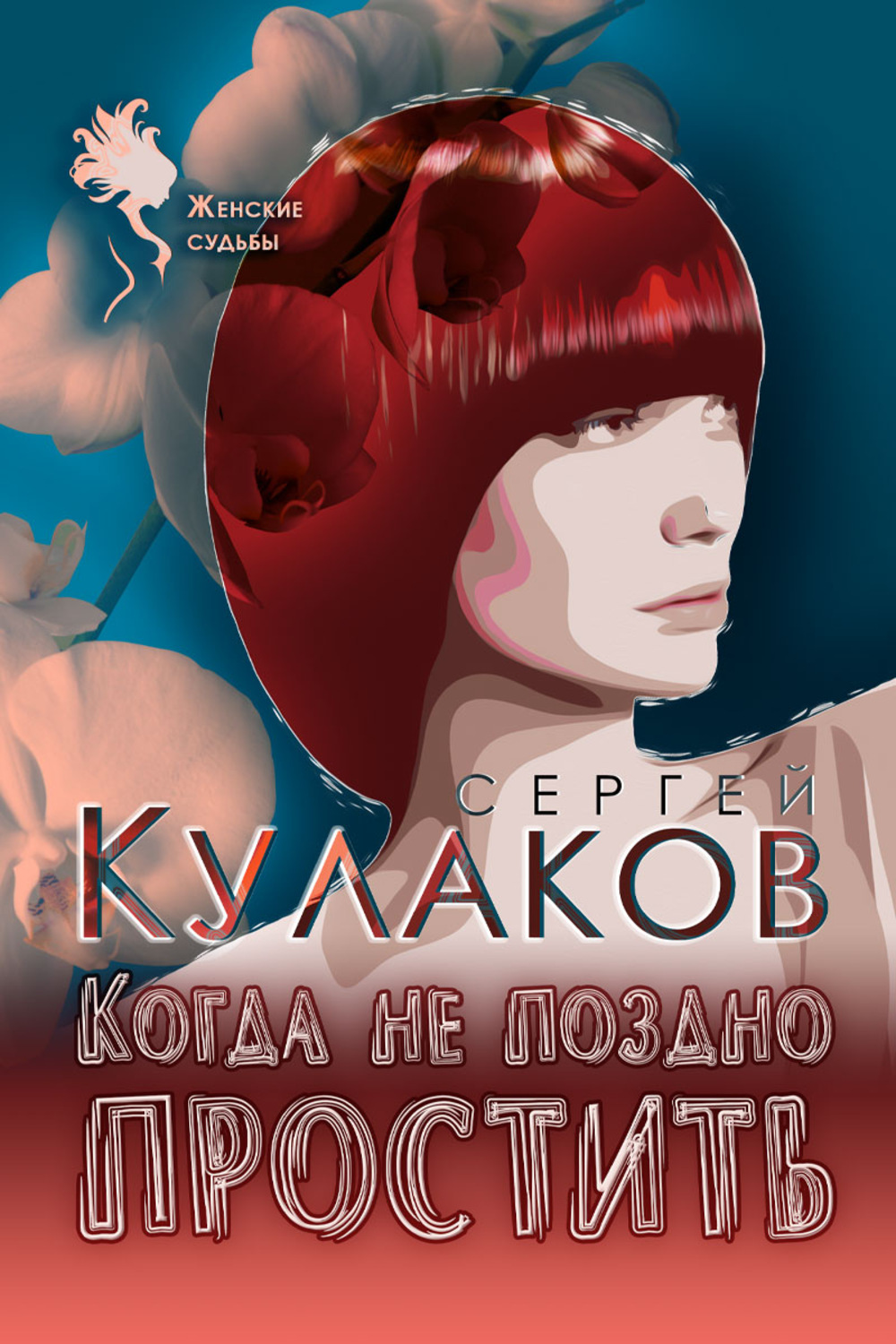 Обложка книги «Когда не поздно простить»