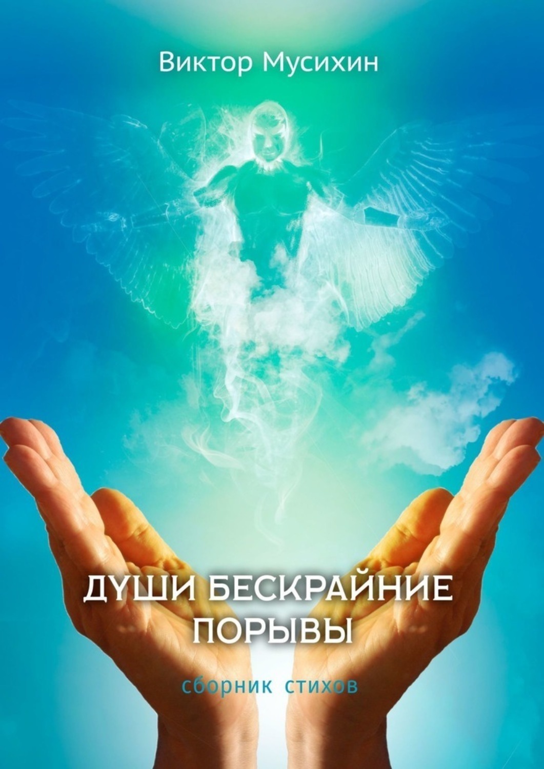 Обложка книги «Души бескрайние порывы. Сборник стихов»