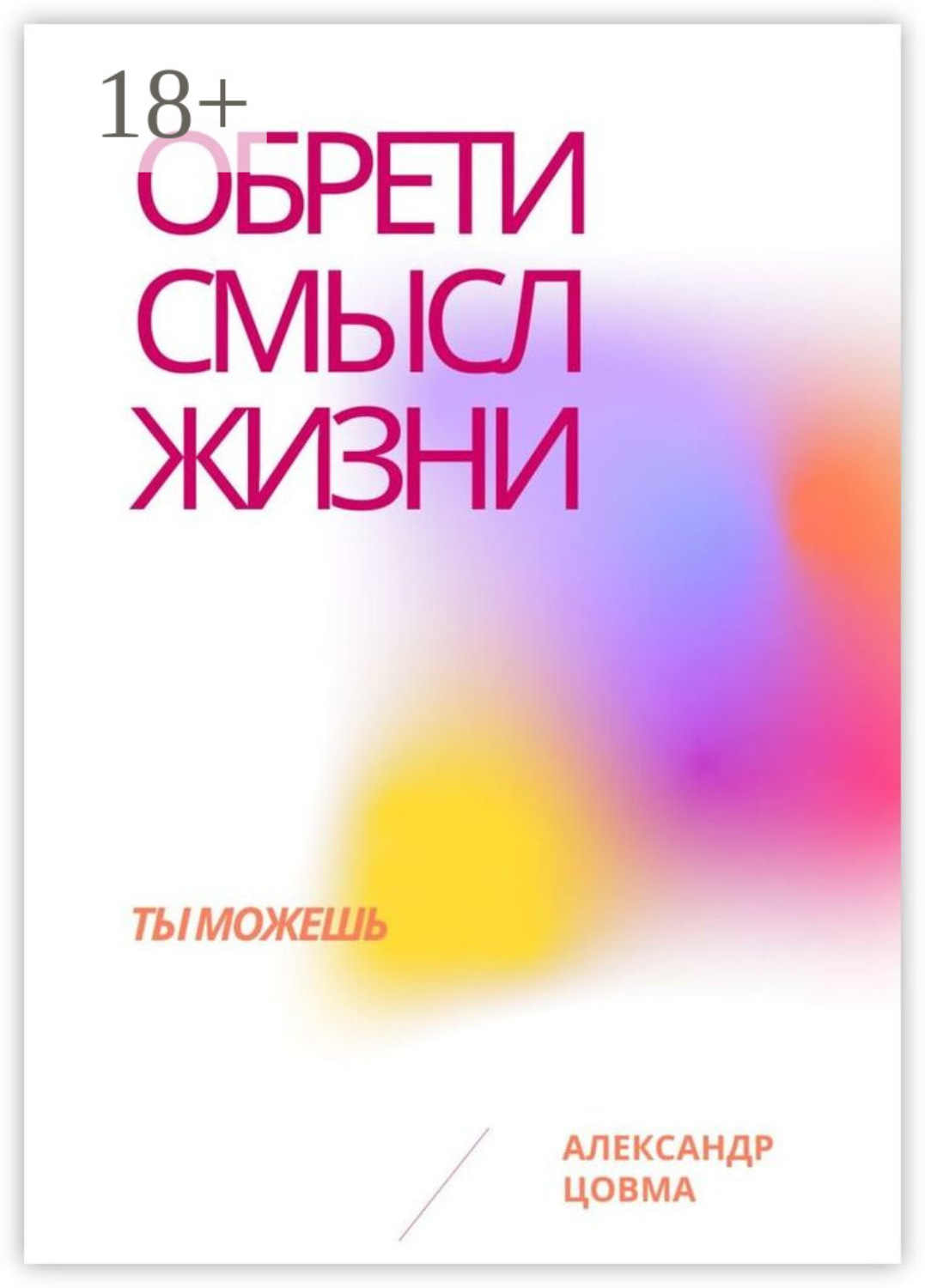 Обложка книги «Обрети смысл жизни. Ты можешь»