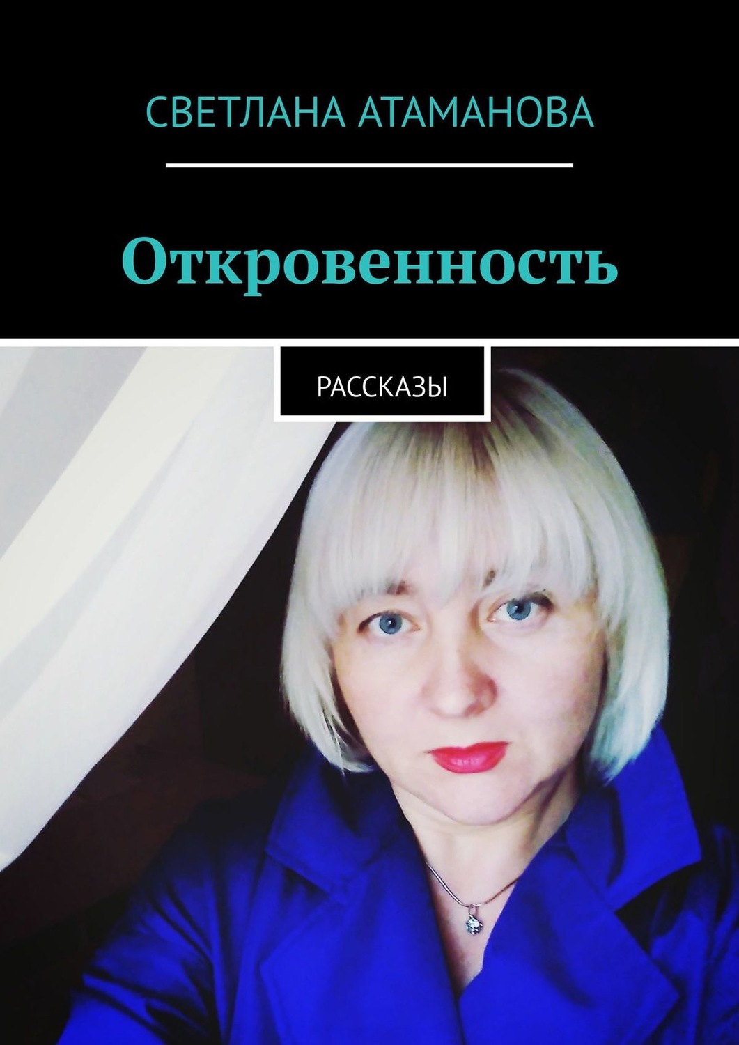 Обложка книги «Откровенность. Рассказы»