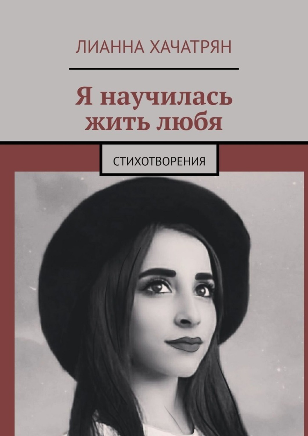 Обложка книги «Я научилась жить любя. Стихотворения»