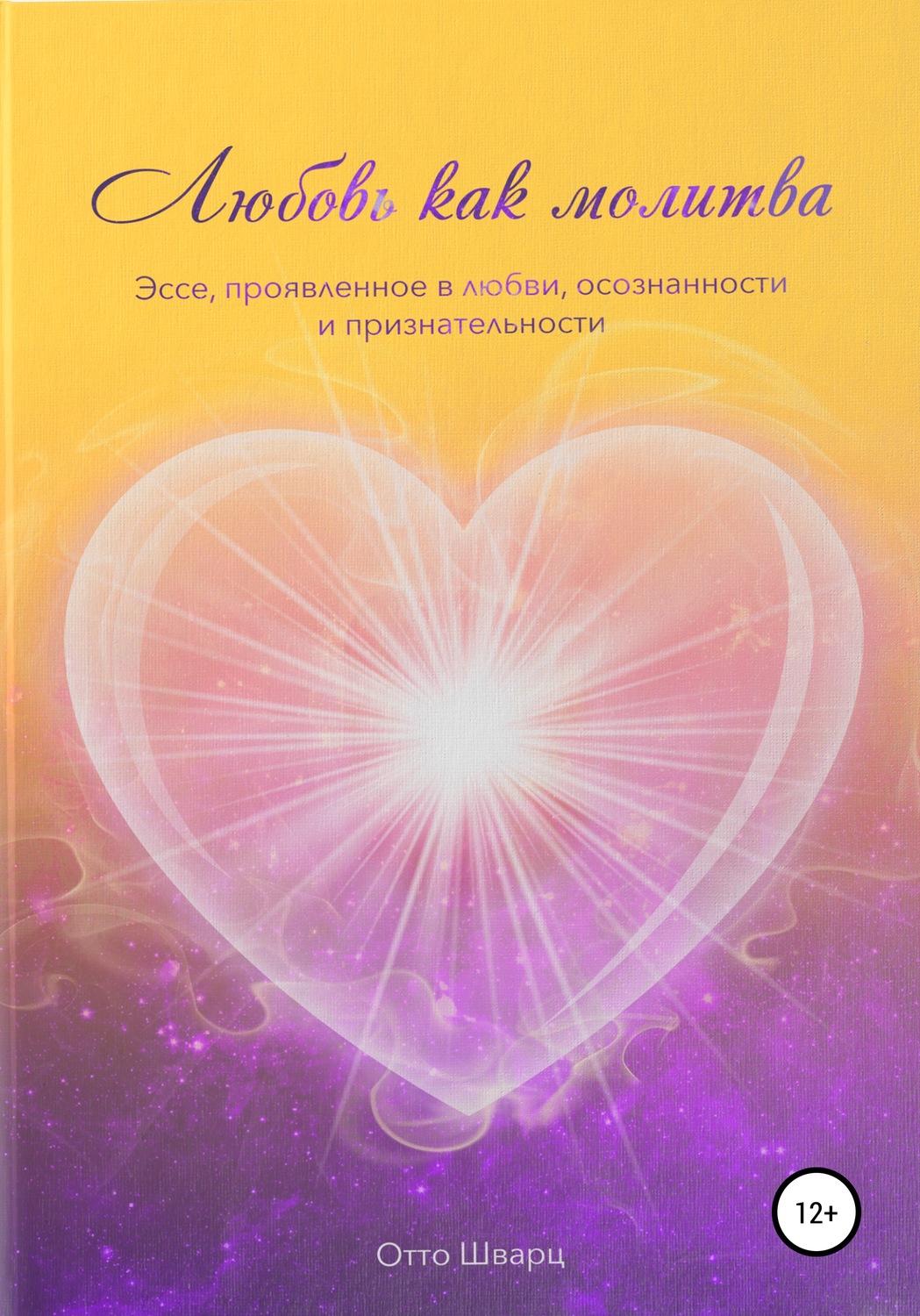 Обложка книги «Любовь как молитва»