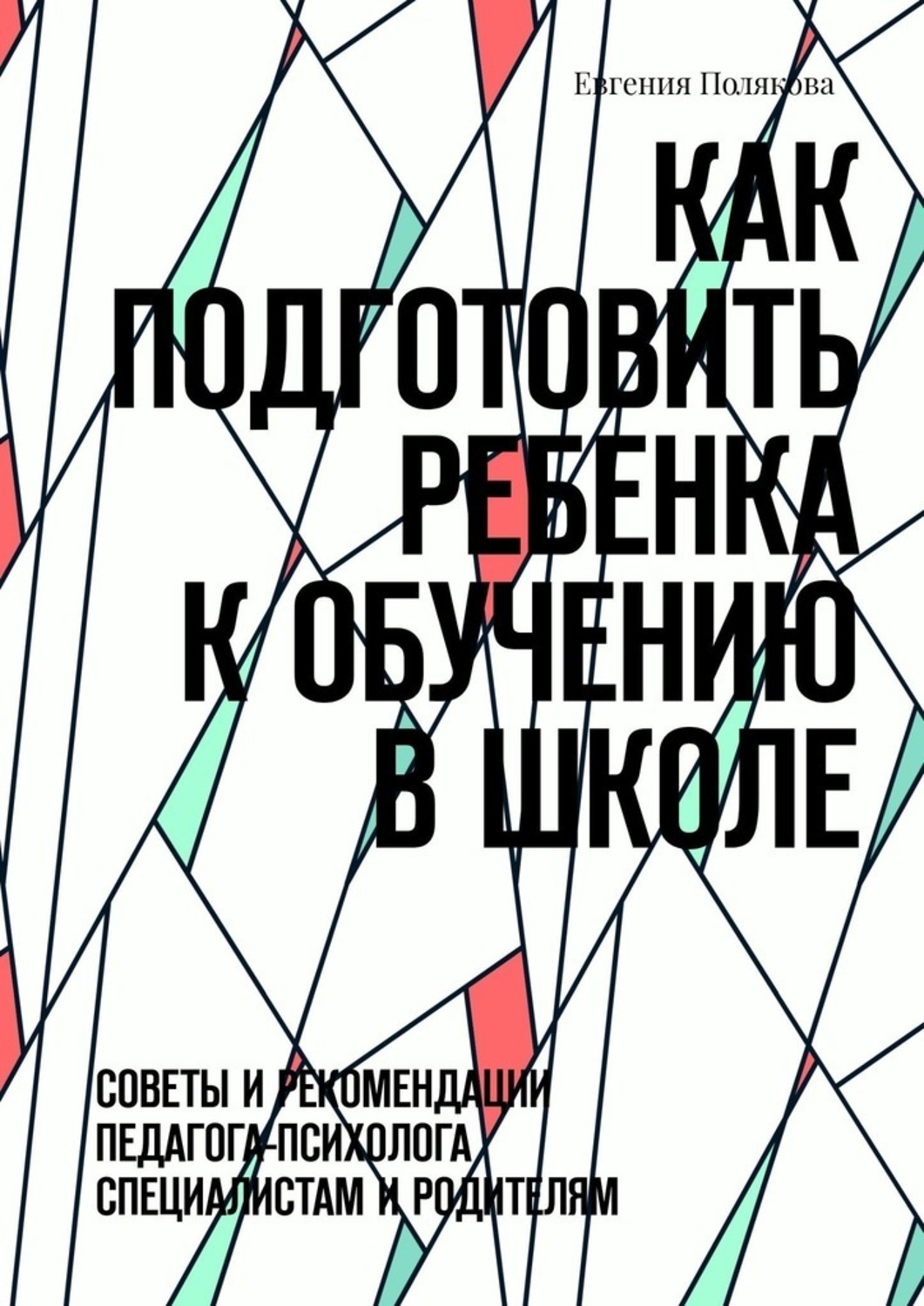 Обложка книги «Как подготовить ребенка к обучению в школе. Советы и рекомендации педагога-психолога специалистам и родителям»