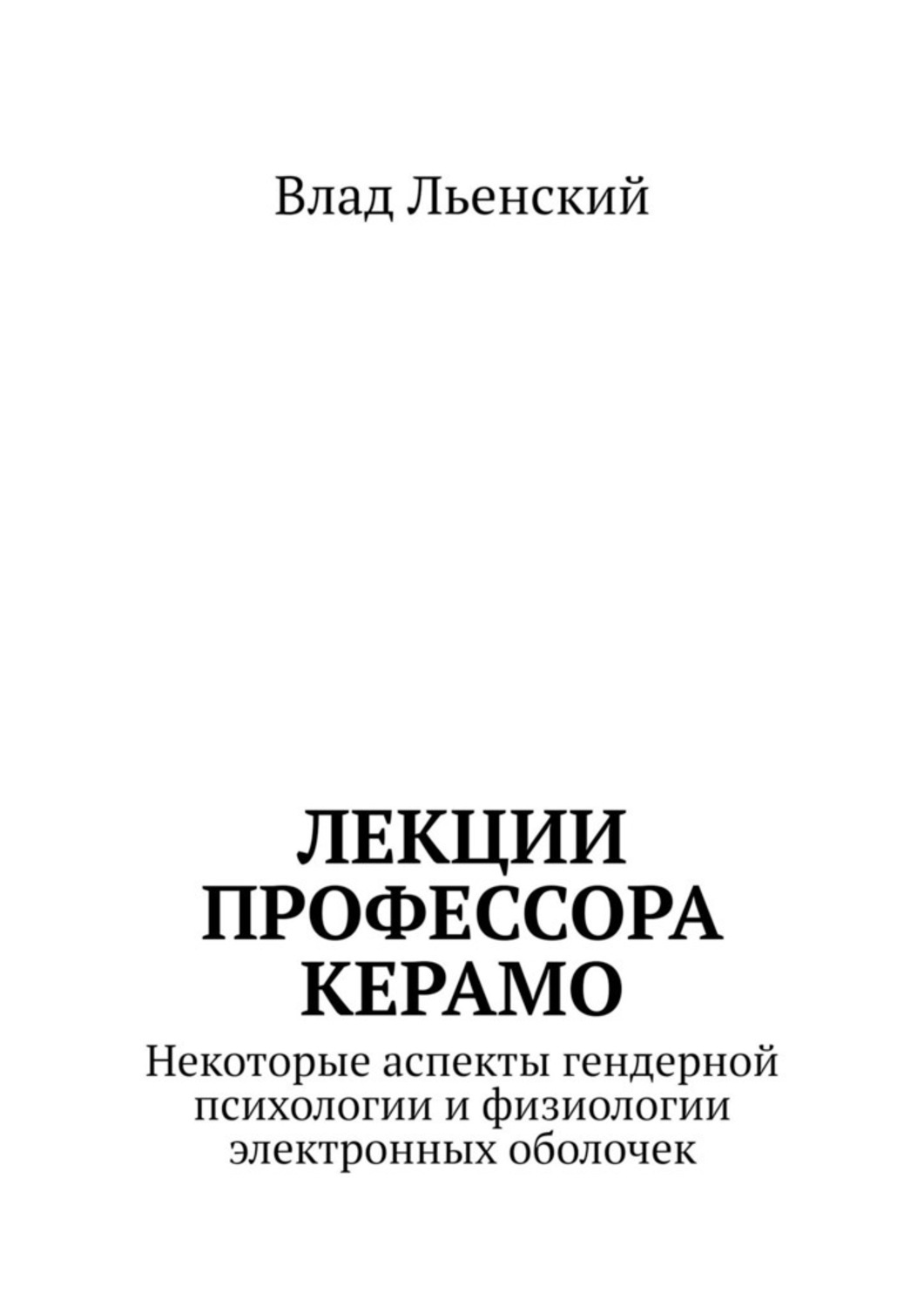 Обложка книги «Лекции профессора Керамо. Некоторые аспекты гендерной психологии и физиологии электронных оболочек»