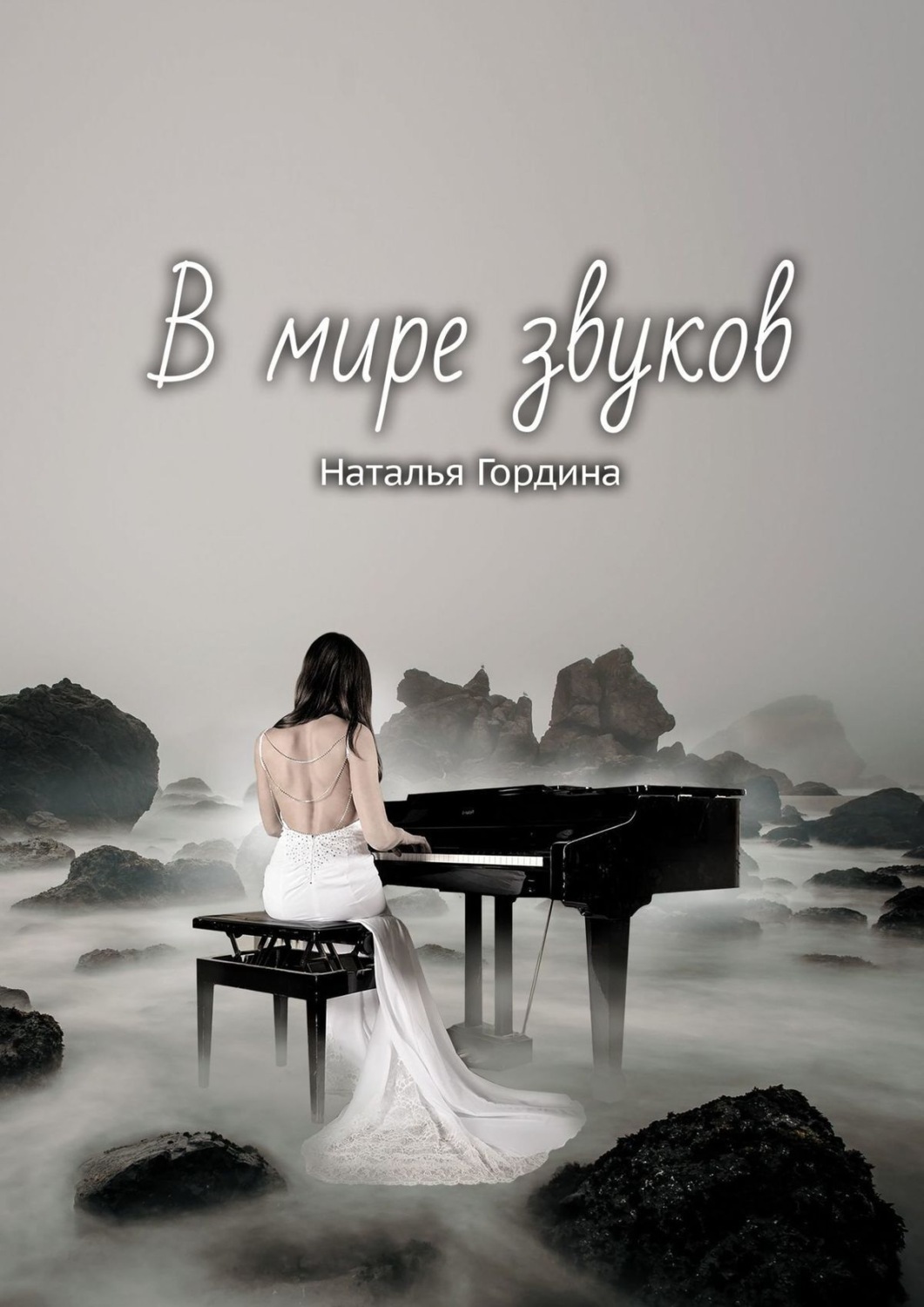 Обложка книги «В мире звуков»