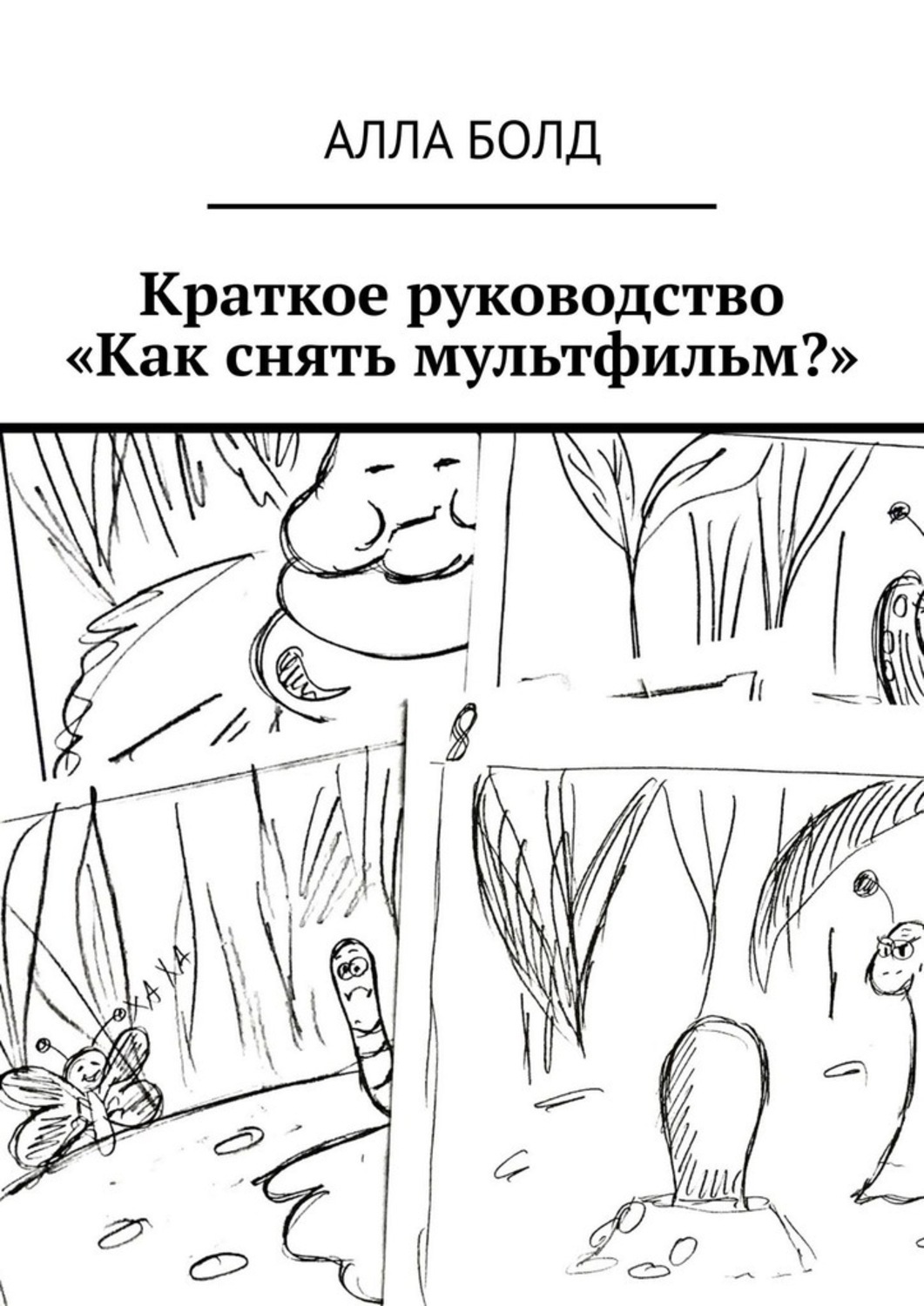 Обложка книги «Краткое руководство «Как снять мультфильм?»»