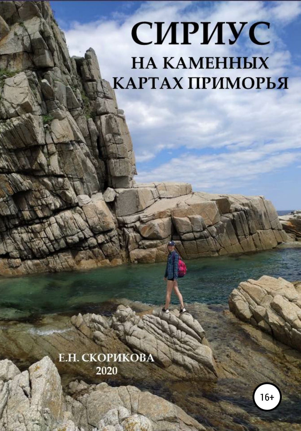 Обложка книги «Сириус на каменных картах Приморья»