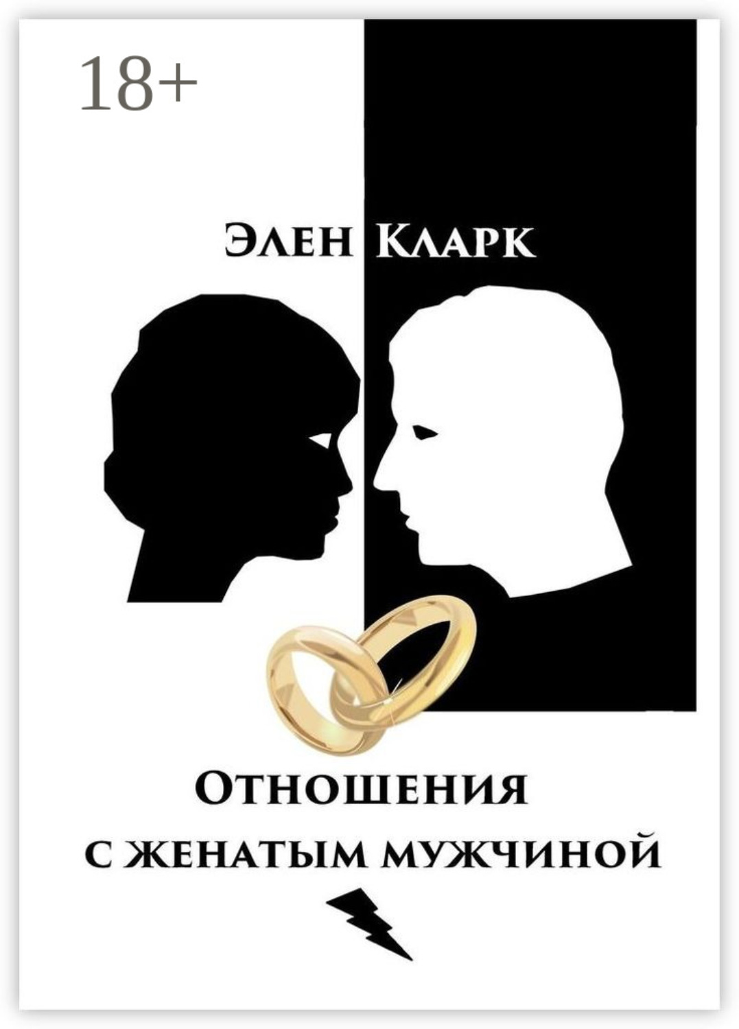 Обложка книги «Отношения с женатым мужчиной»