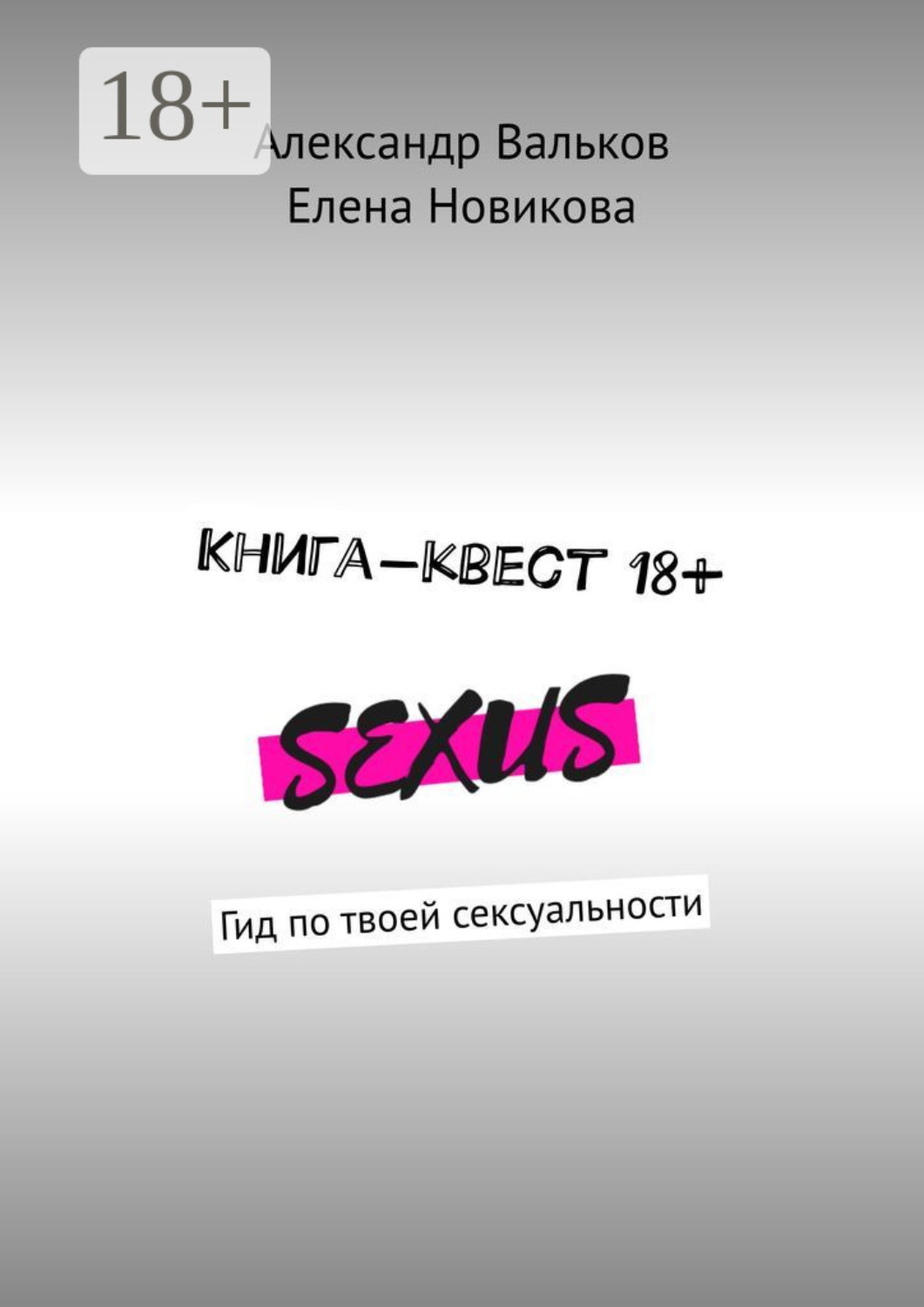 Обложка книги «Книга-квест 18+. Гид по твоей сексуальности»
