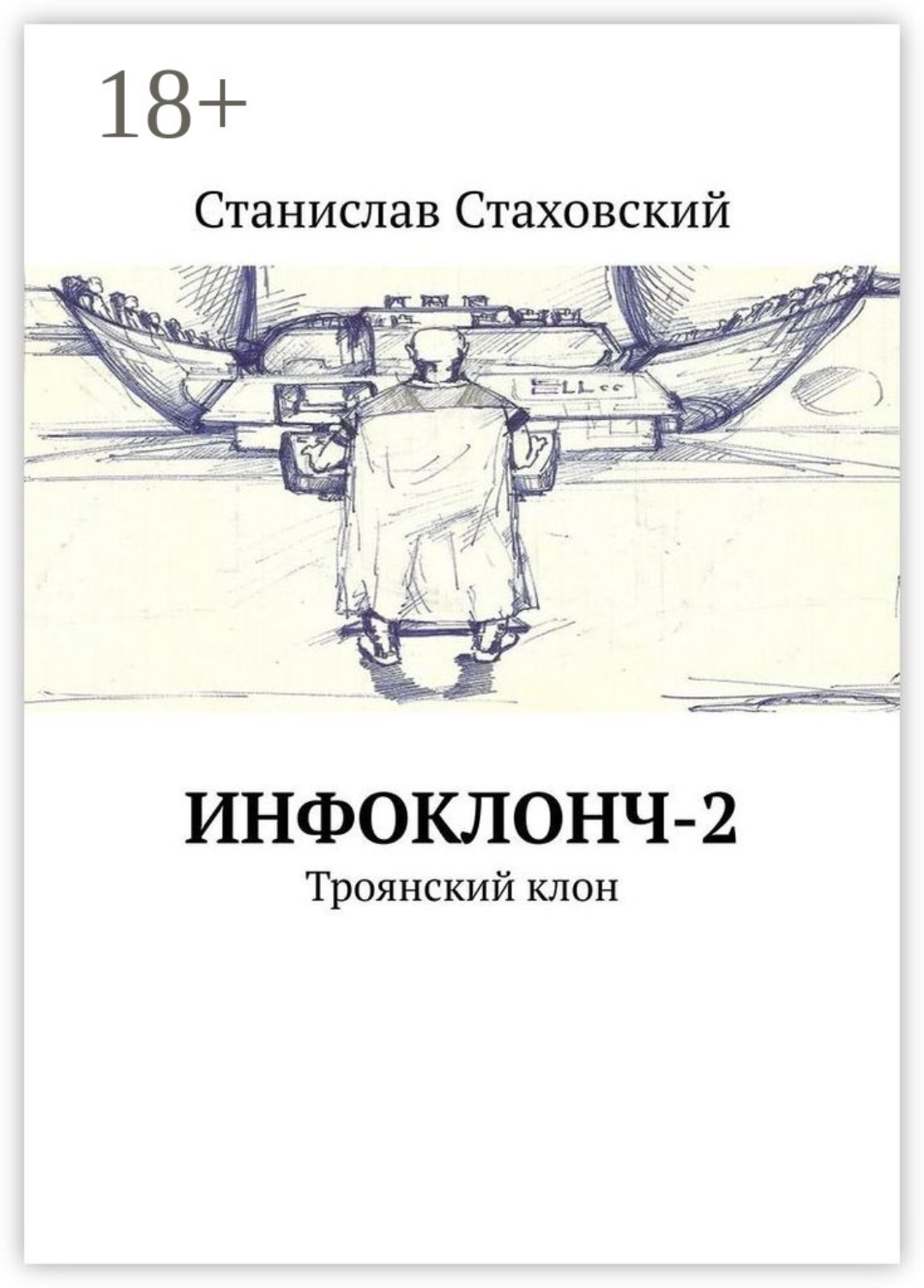 Обложка книги «Инфоклонч-2. Троянский клон»